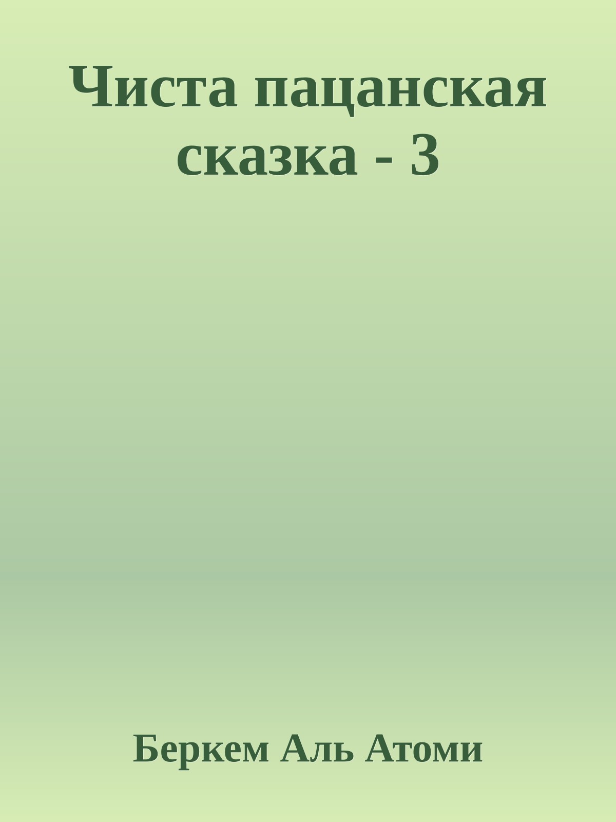 Чиста пацанская сказка - 3