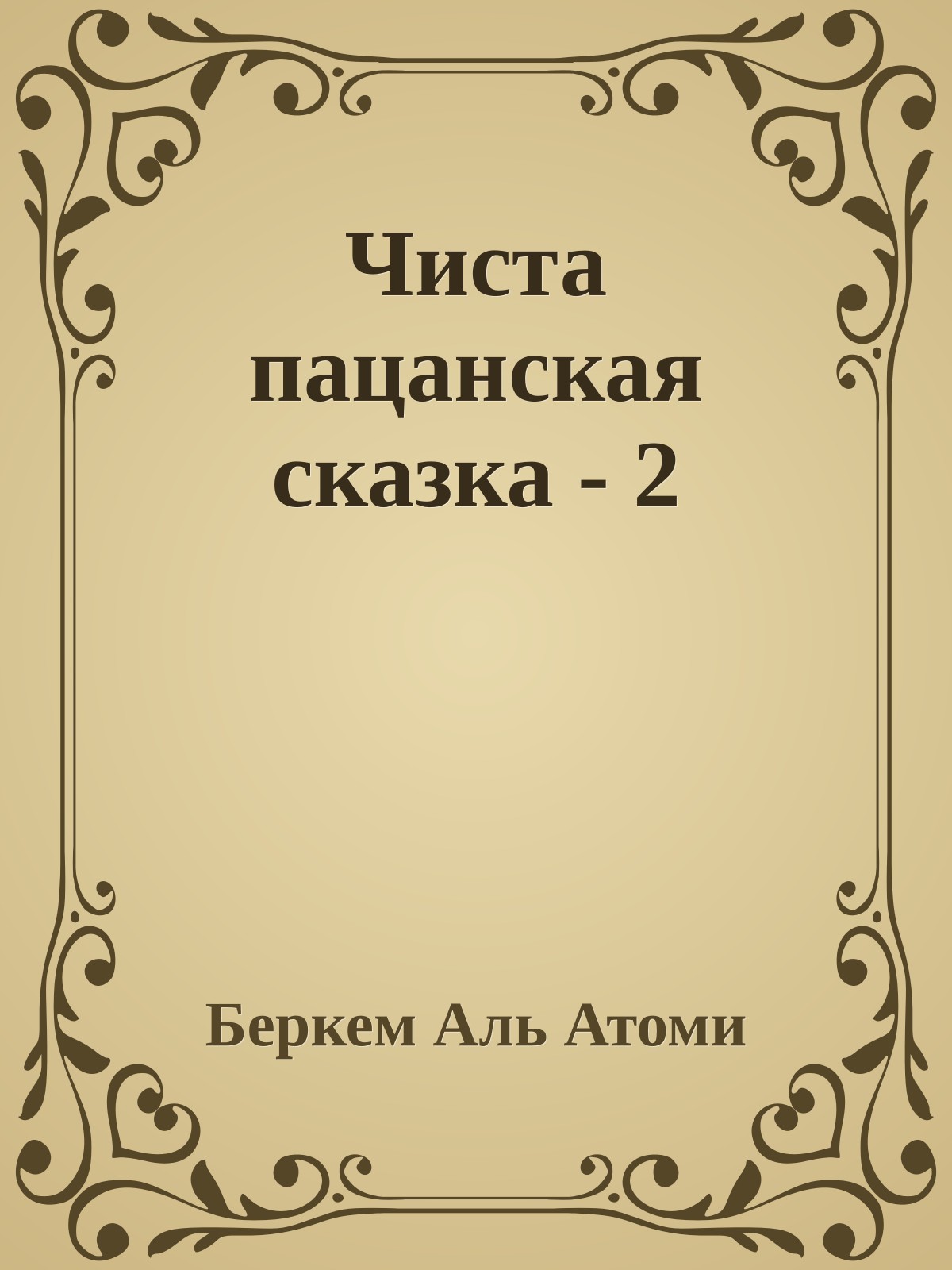 Чиста пацанская сказка - 2