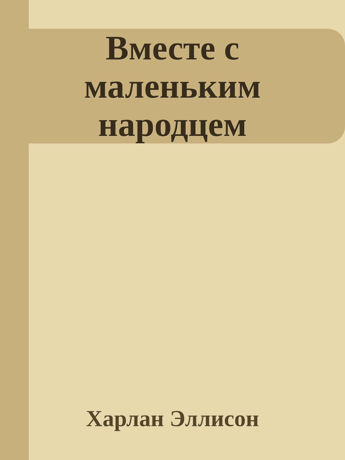 Вместе с маленьким народцем