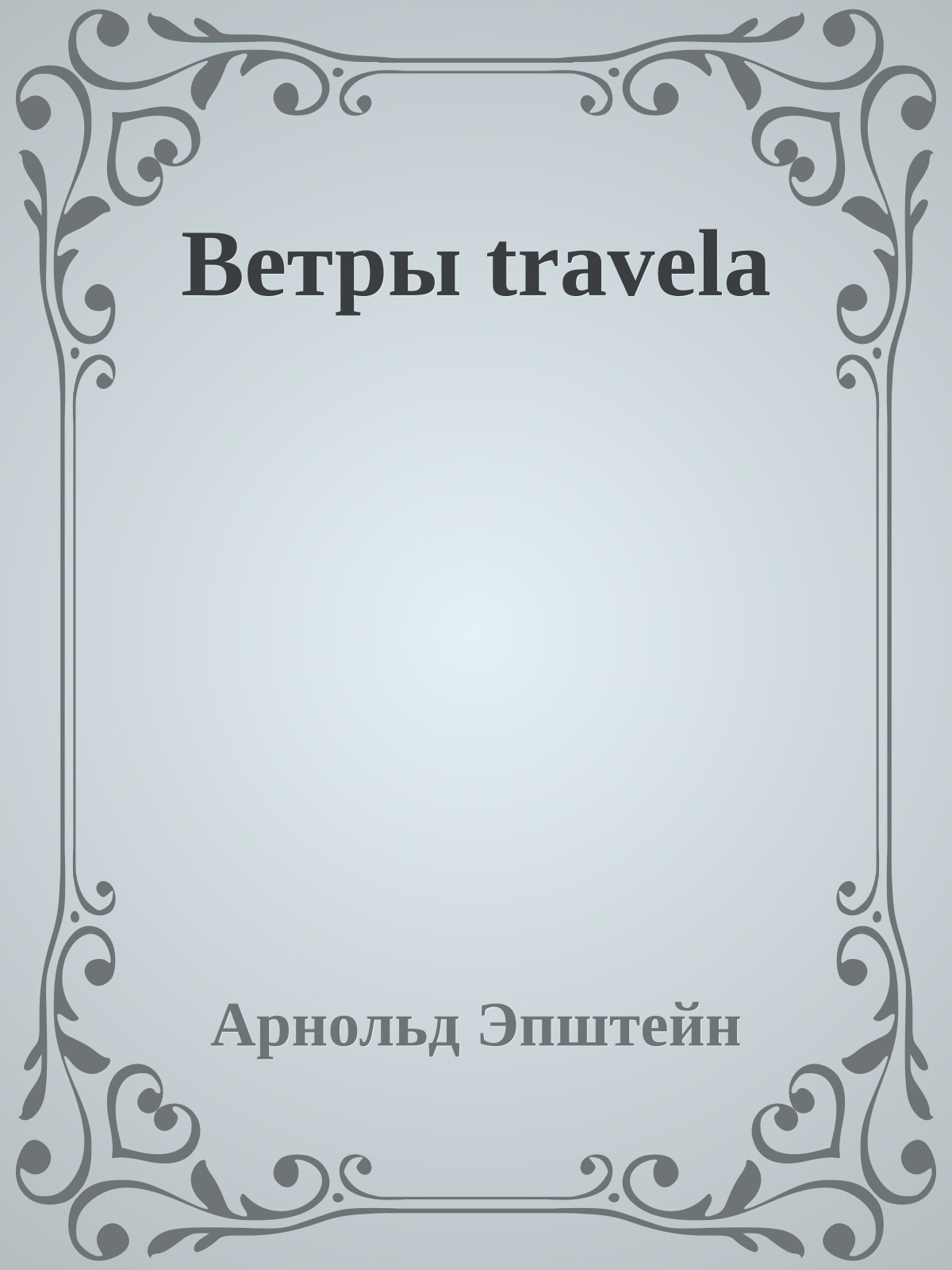 Ветры travela