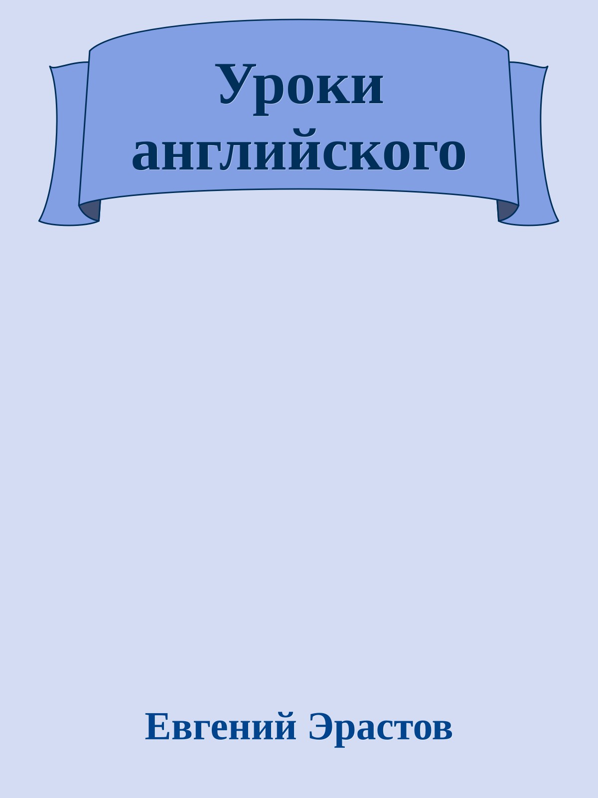 Уроки английского