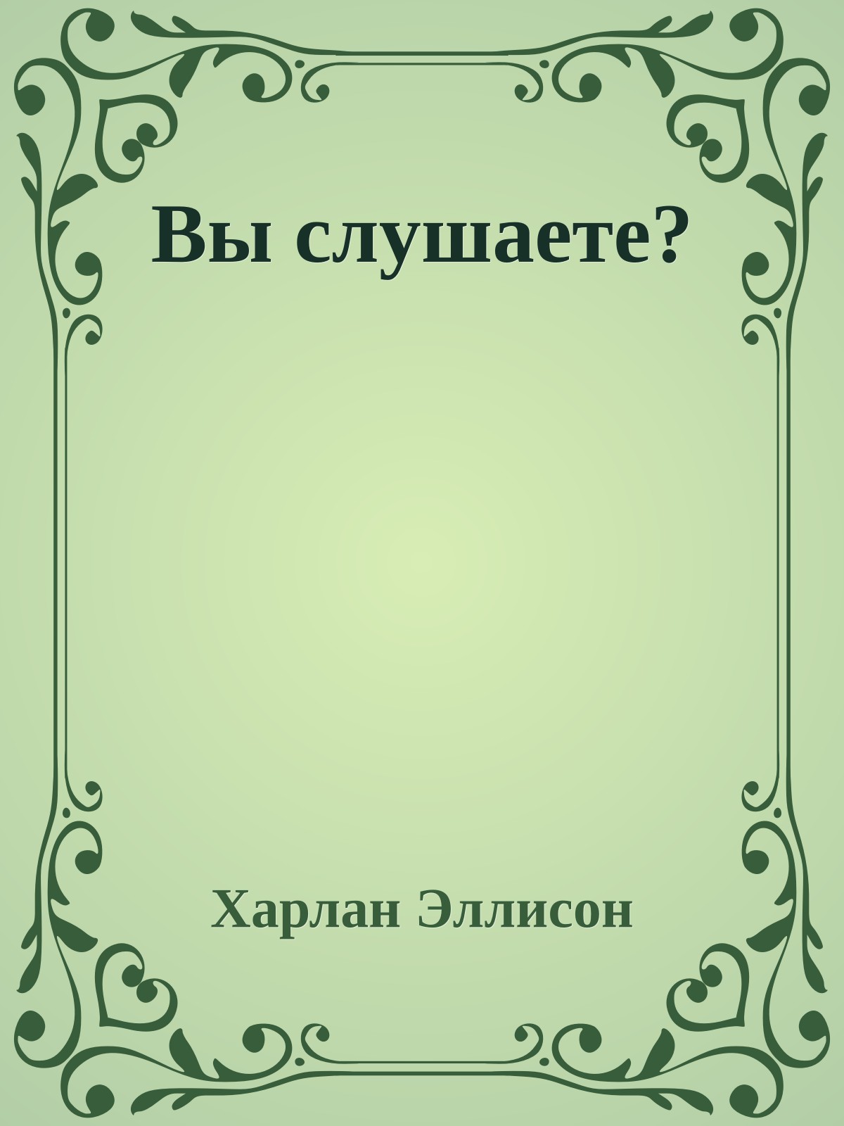 Вы слушаете?