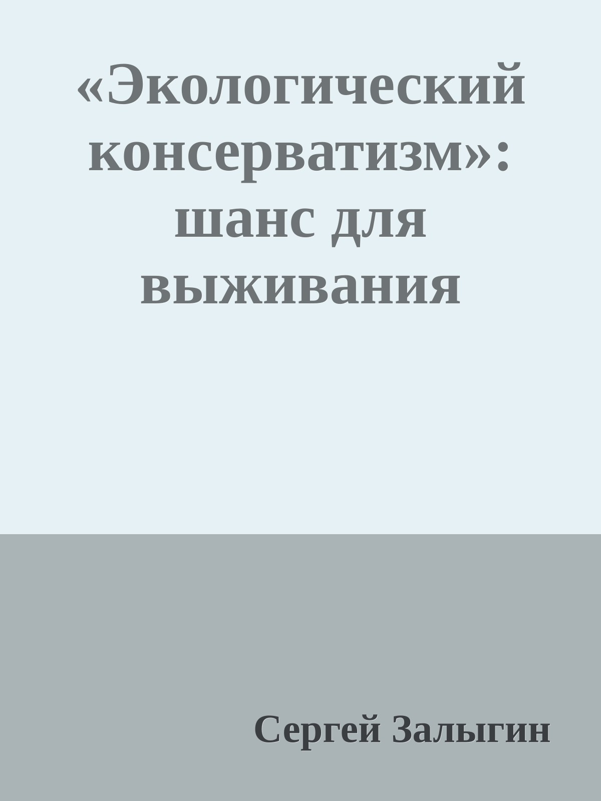 «Экологический консерватизм»: шанс для выживания