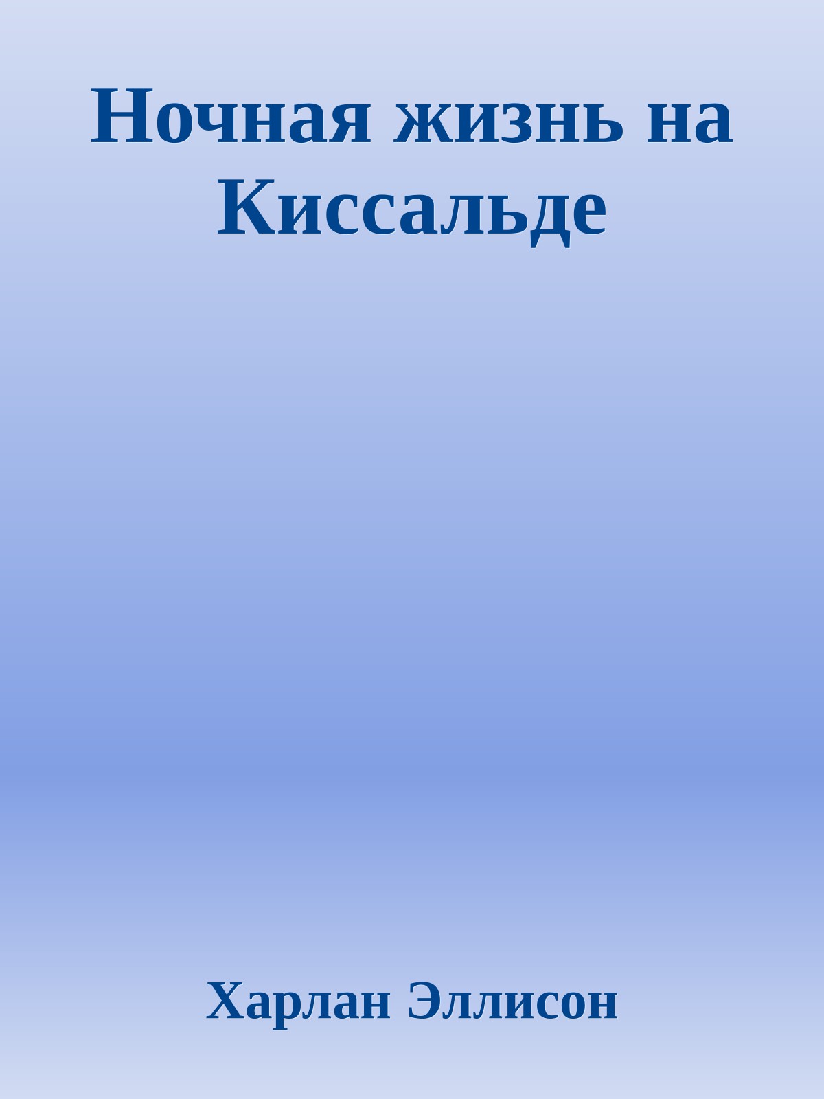 Ночная жизнь на Киссальде