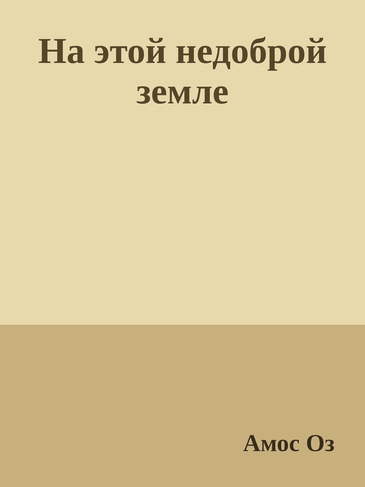 На этой недоброй земле