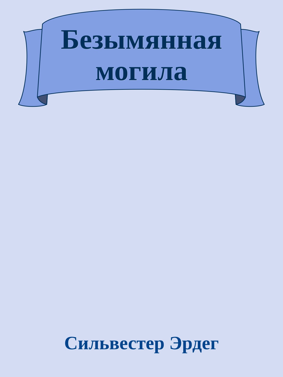 Безымянная могила