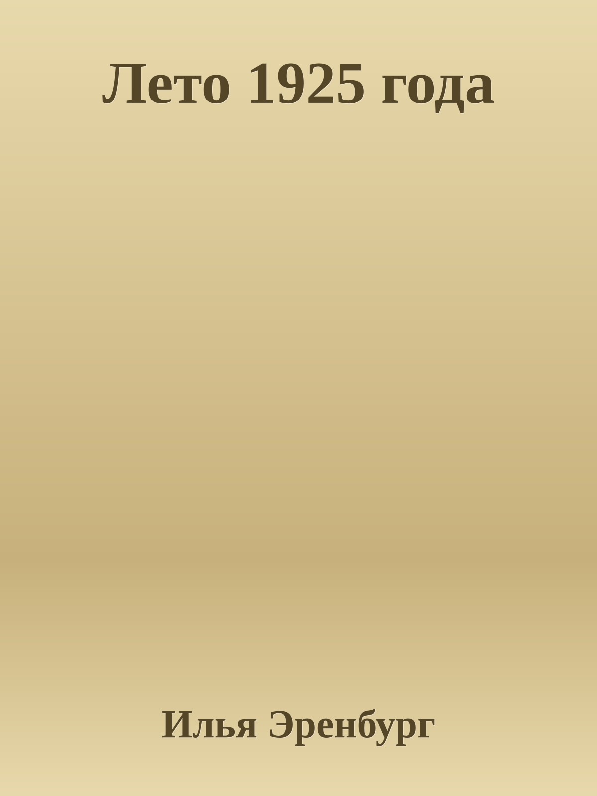 Лето 1925 года