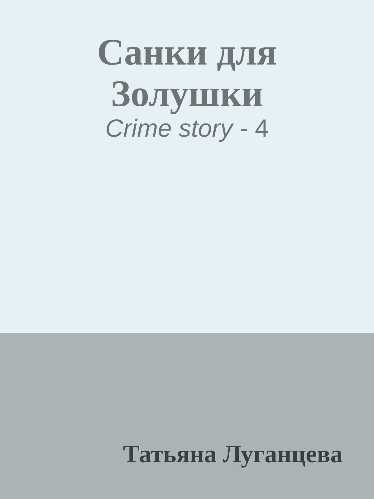 Санки для Золушки