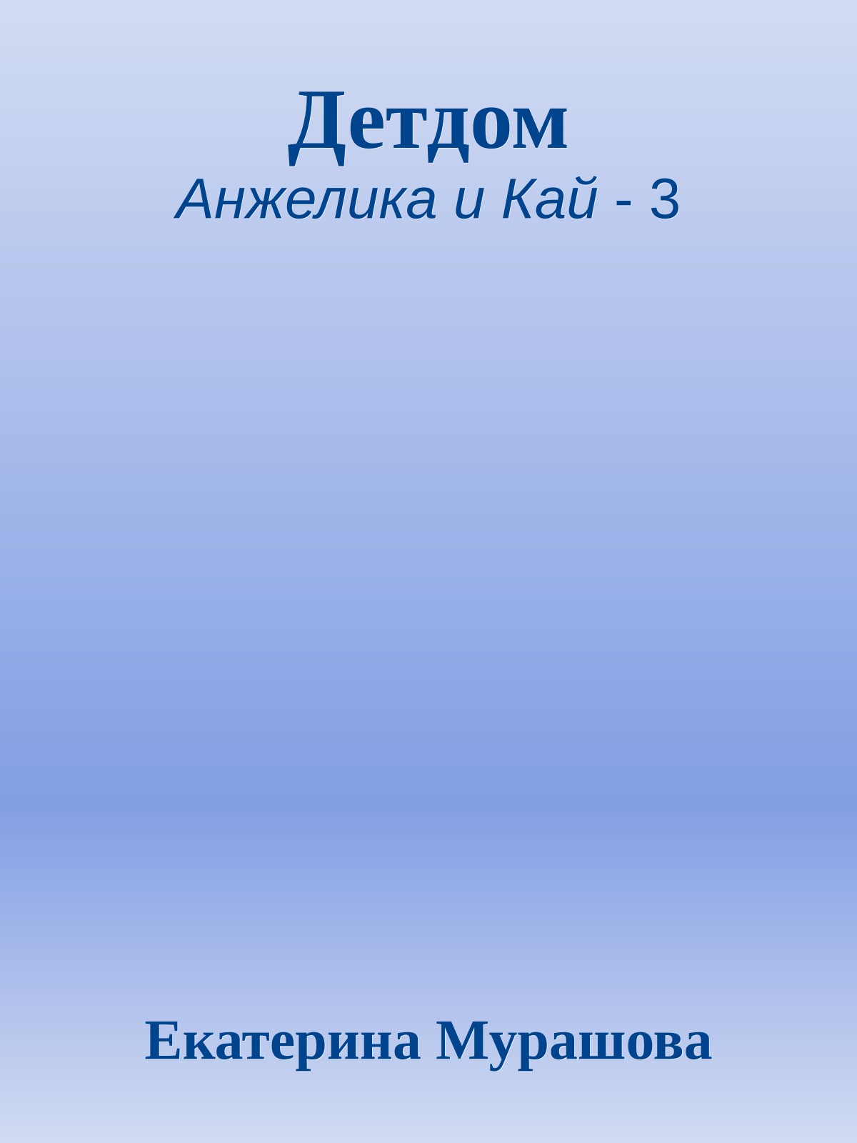 Детдом