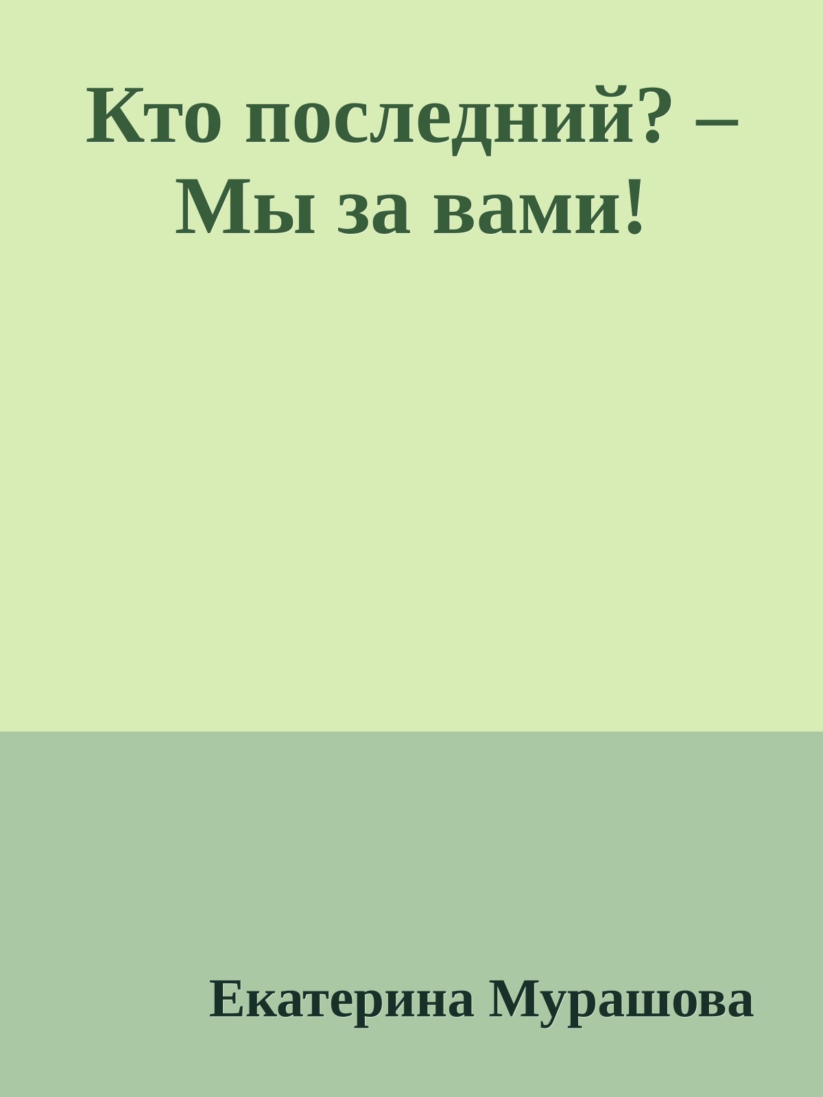 Кто последний? – Мы за вами!