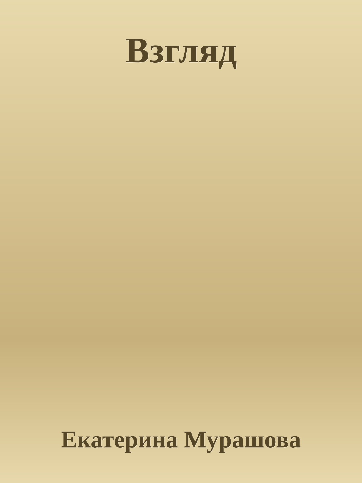 Взгляд