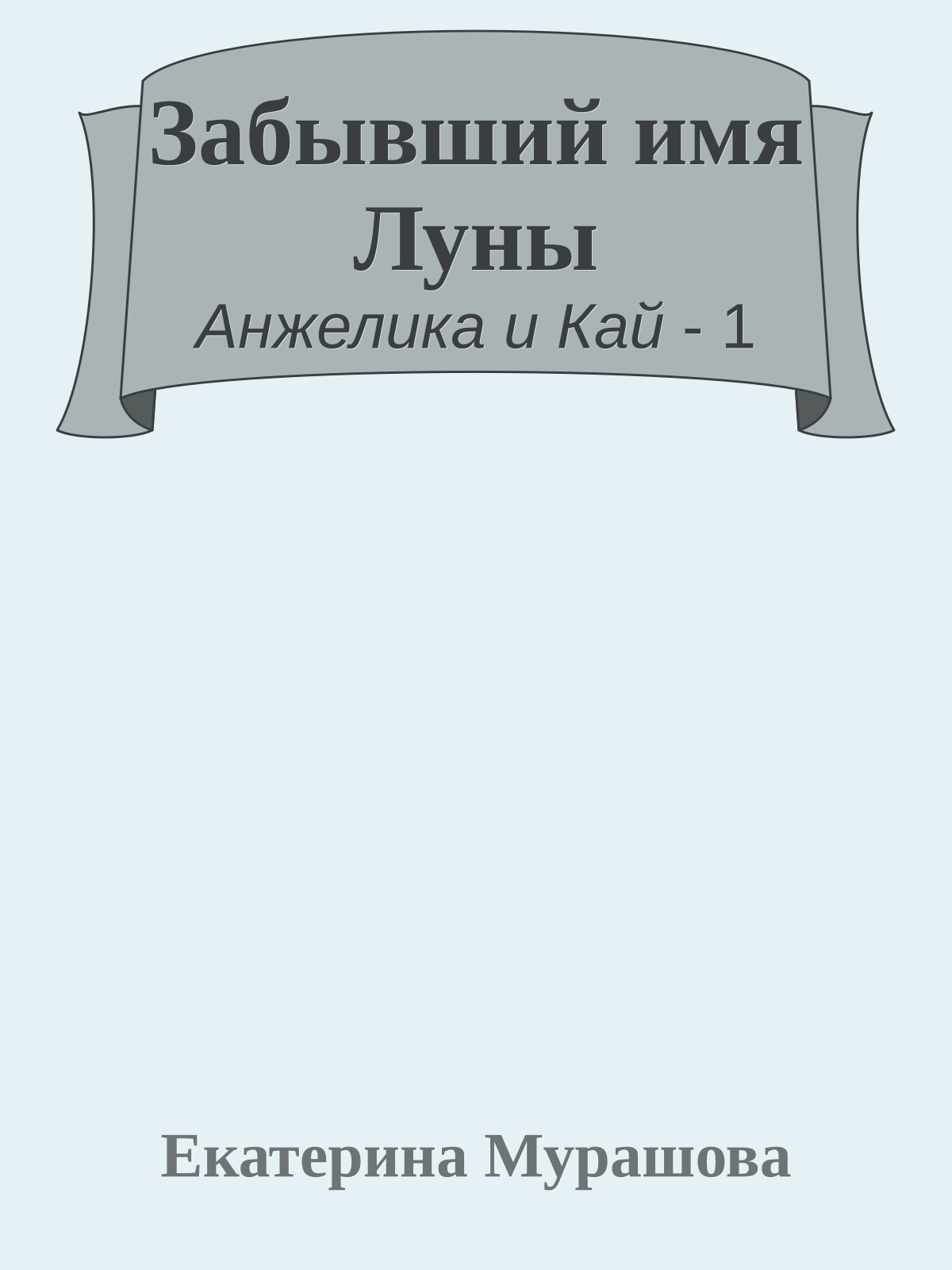 Забывший имя Луны