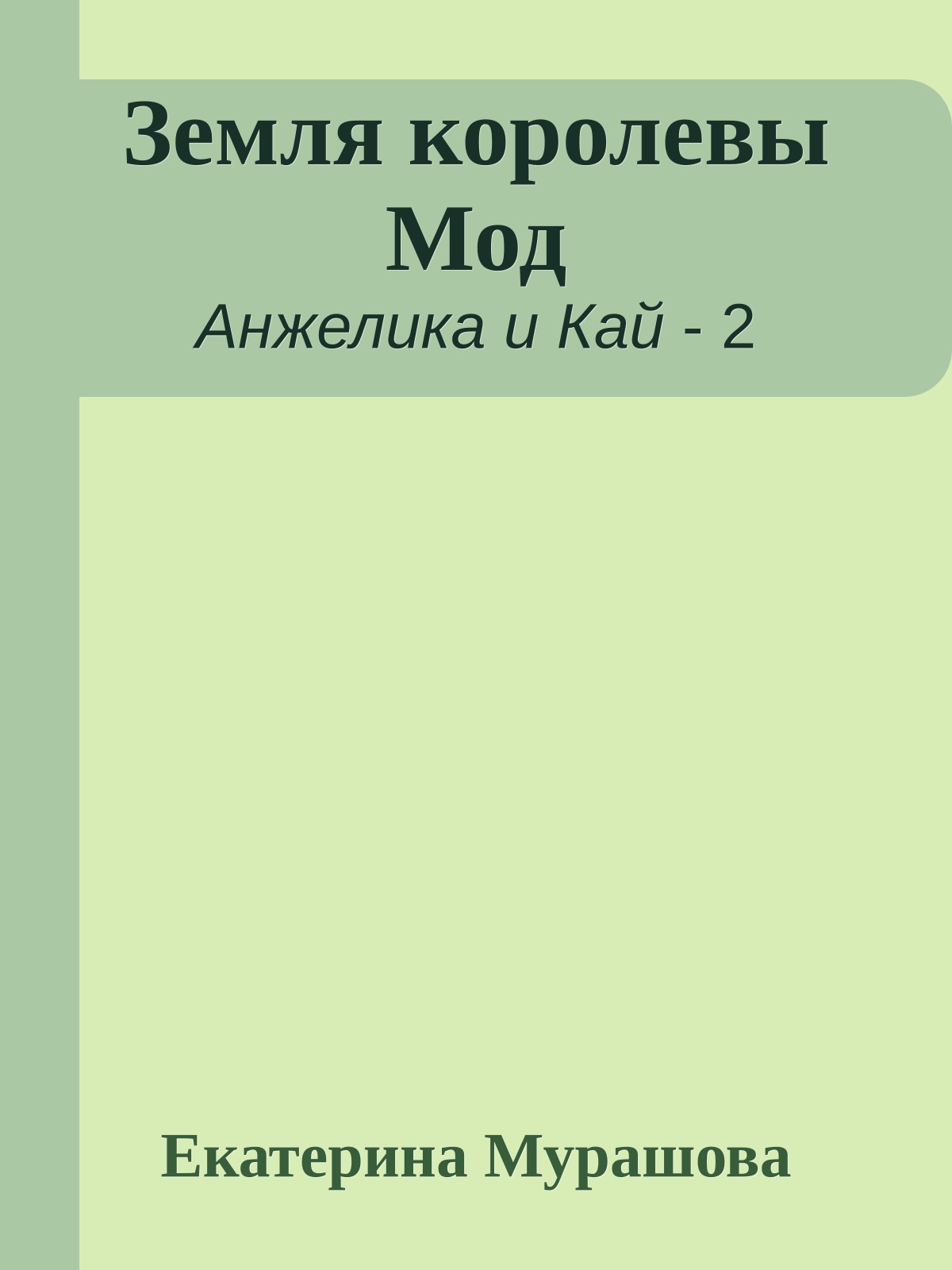 Земля королевы Мод