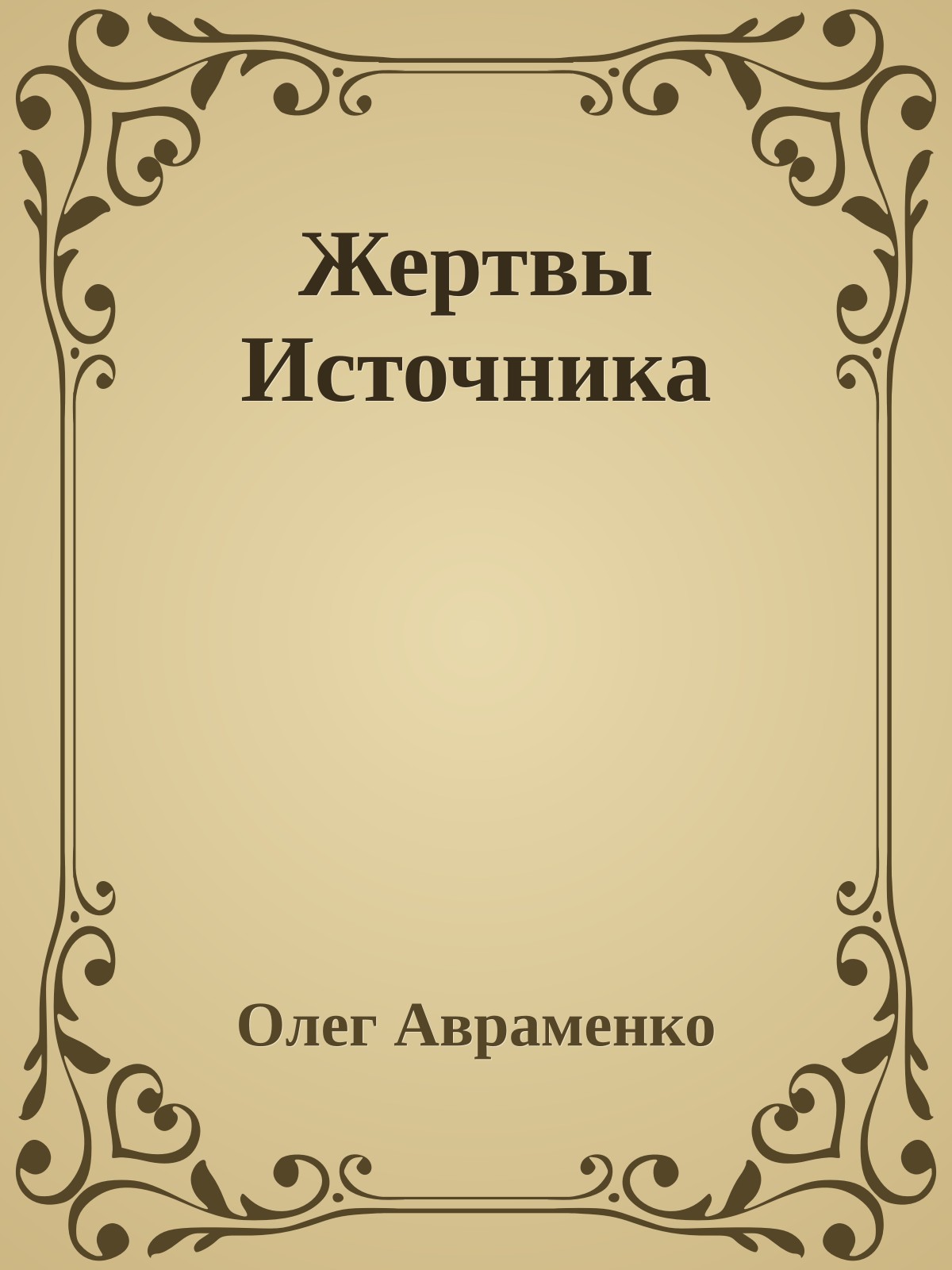 Жертвы Источника