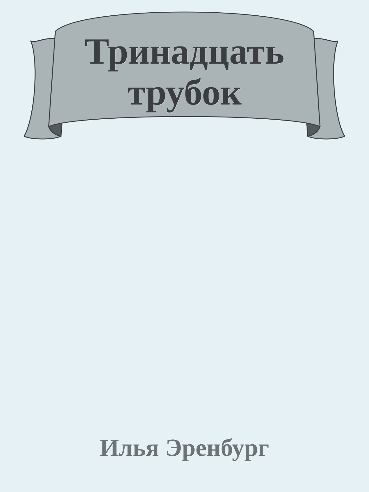 Тринадцать трубок