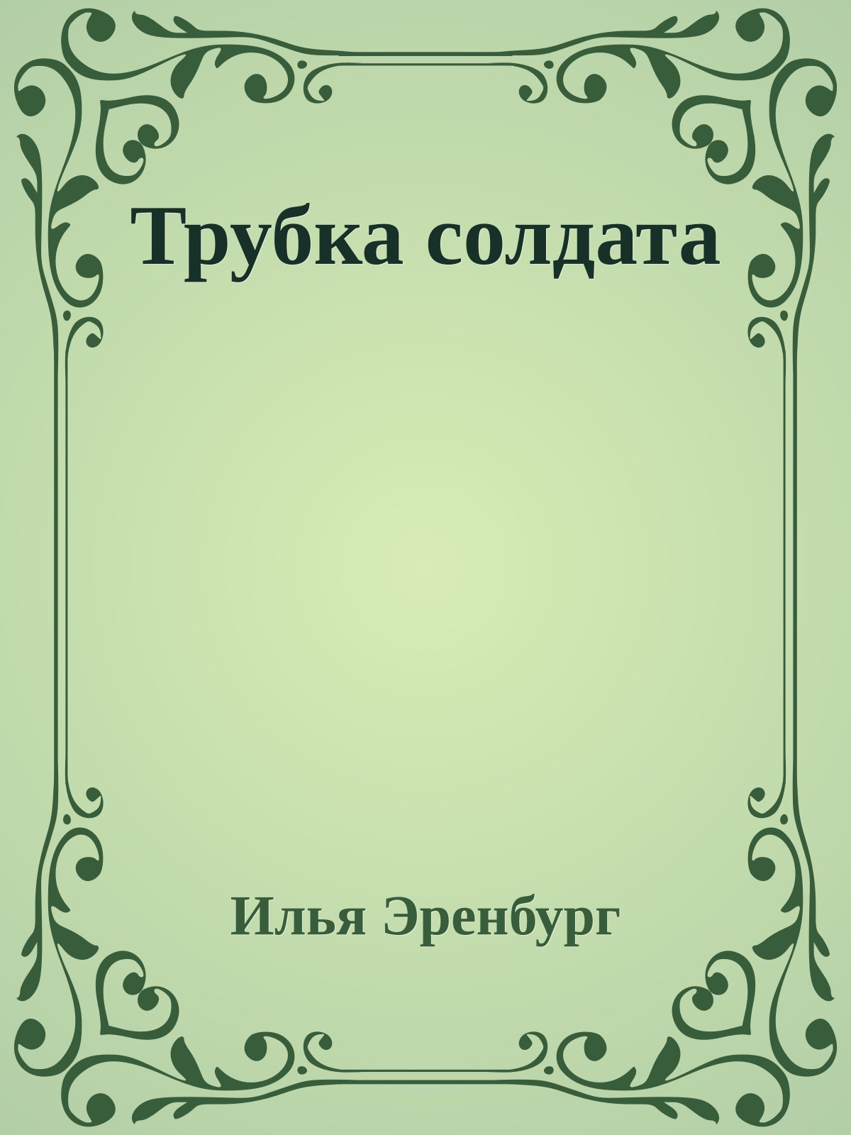 Трубка солдата