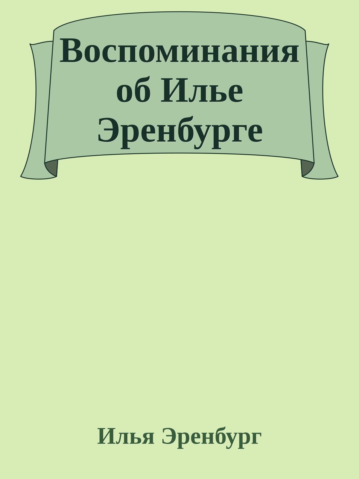 Воспоминания об Илье Эренбурге