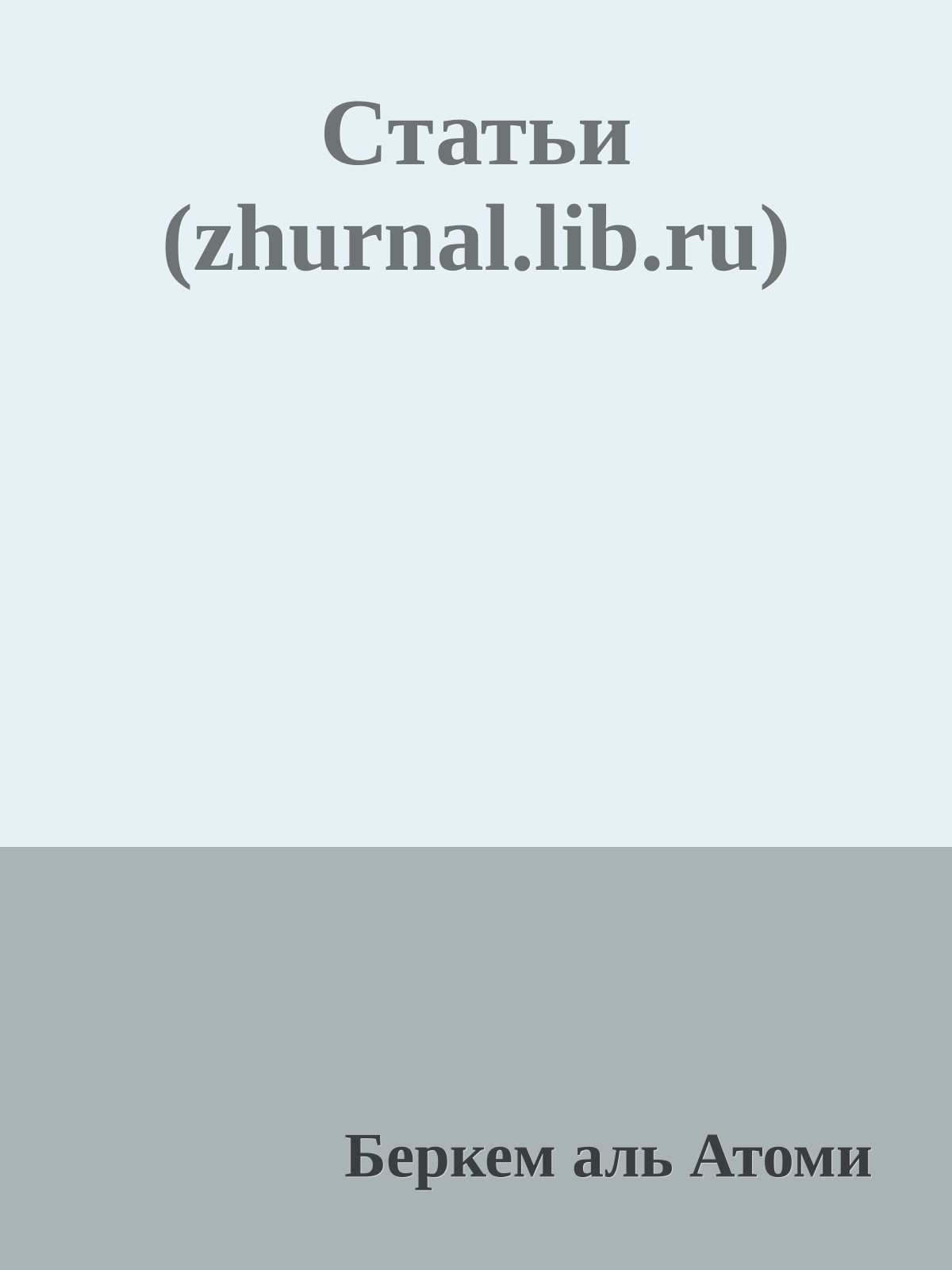 Статьи (zhurnal.lib.ru)