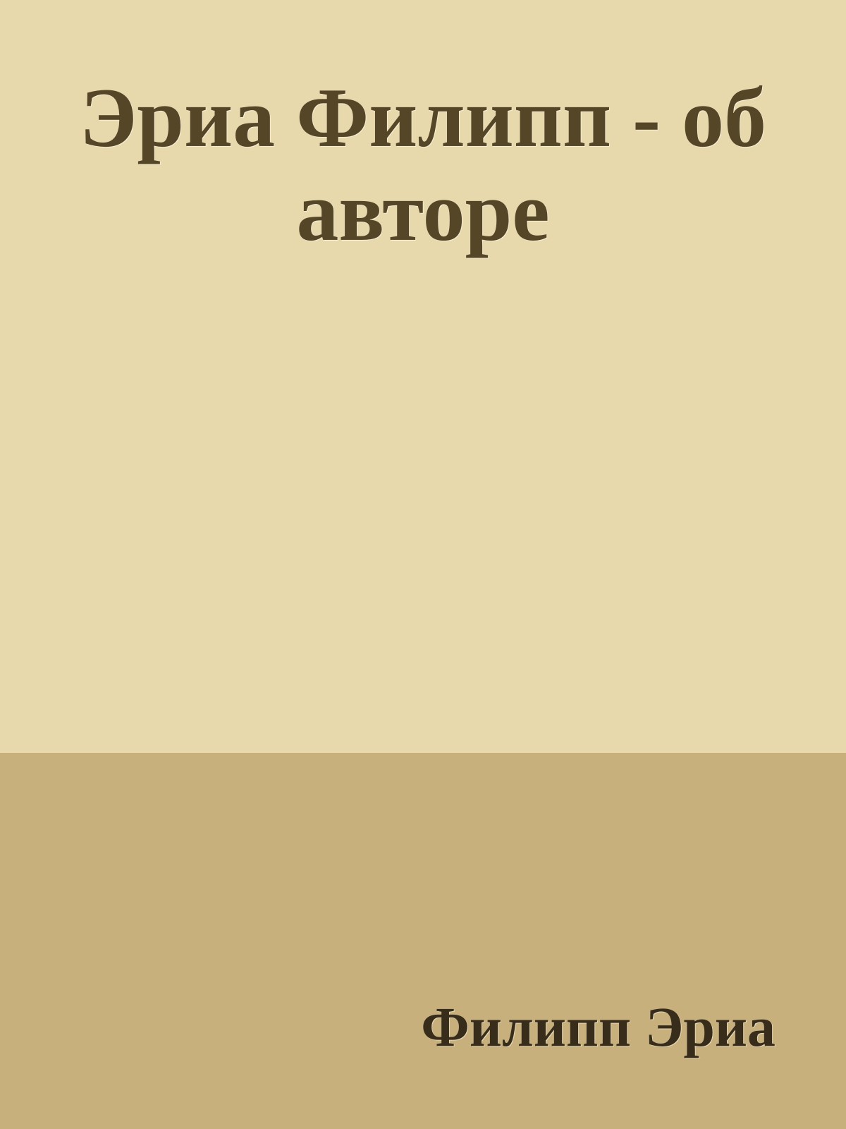 Эриа Филипп - об авторе