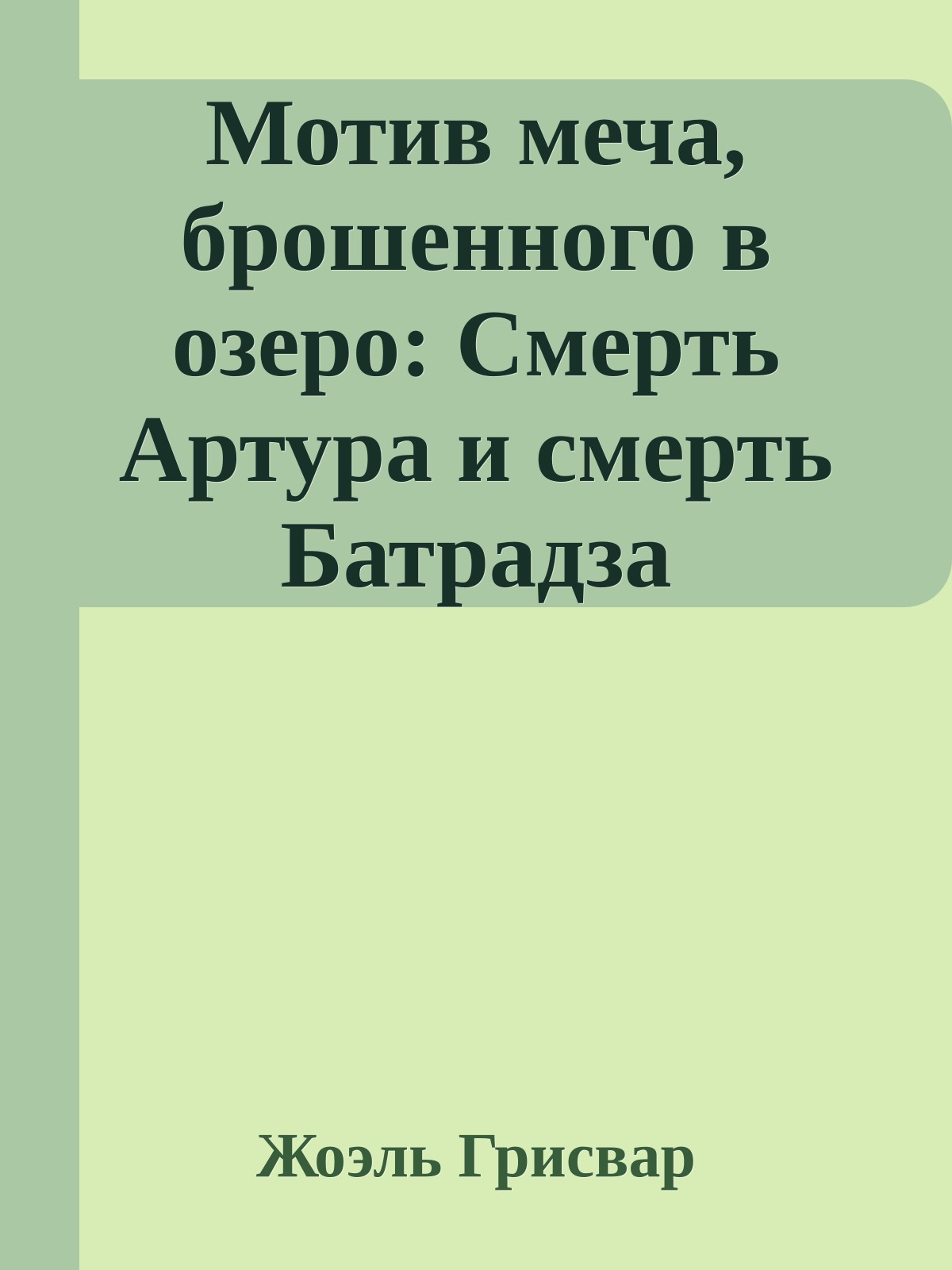 Мотив меча, брошенного в озеро: Смерть Артура и смерть Батрадза