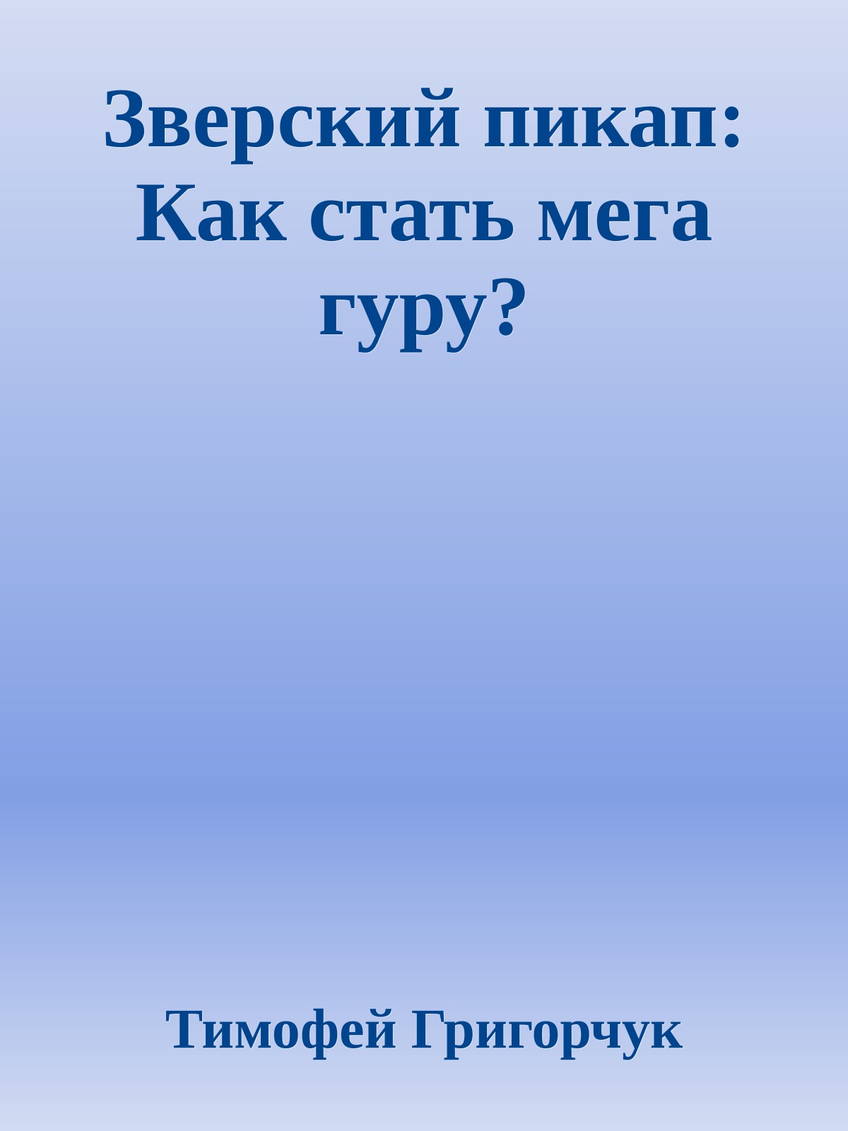 Зверский пикап: Как стать мега гуру?