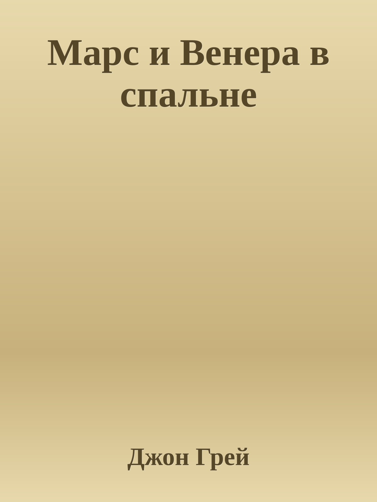 Марс и Венера в спальне