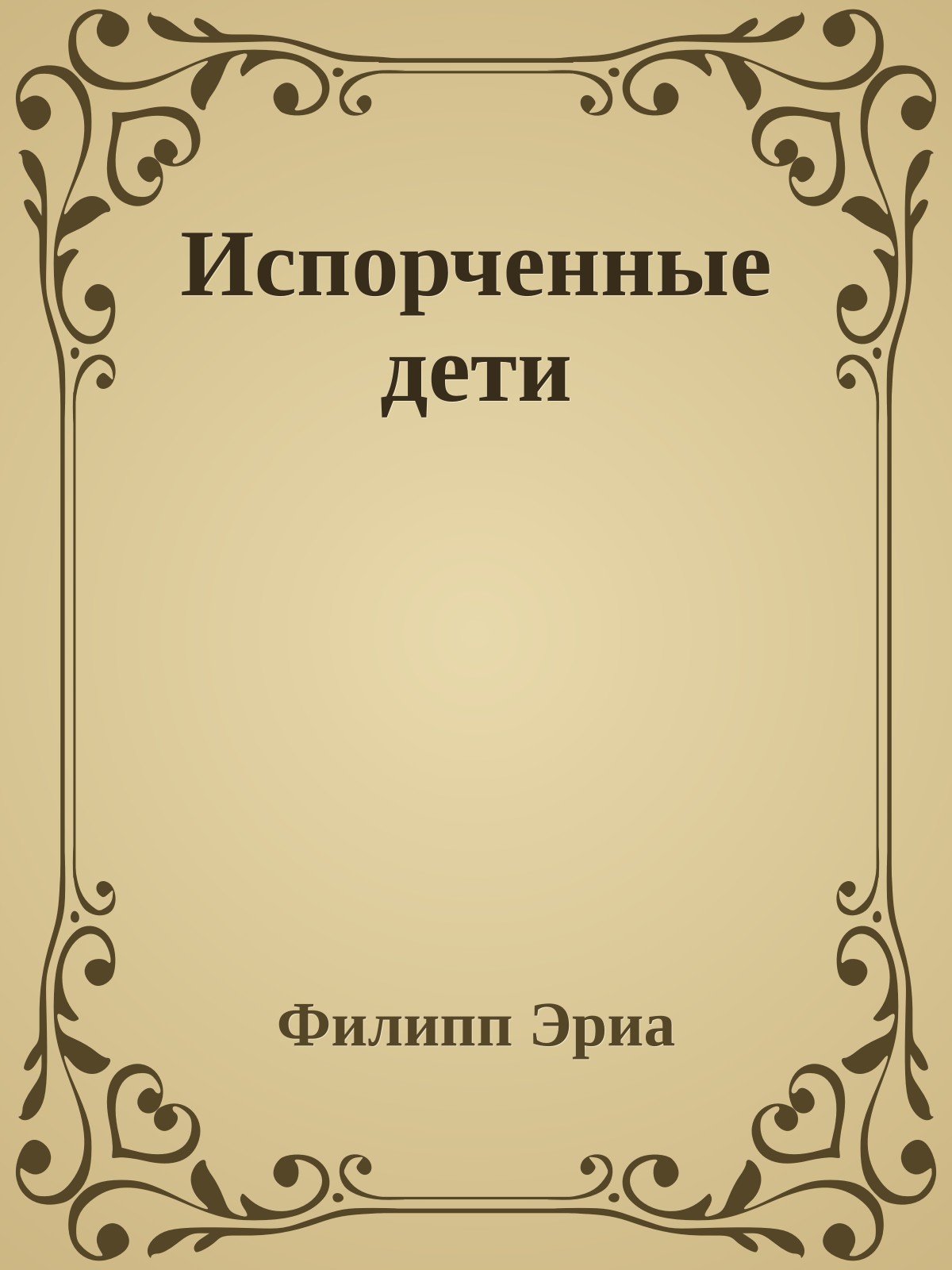 Испорченные дети