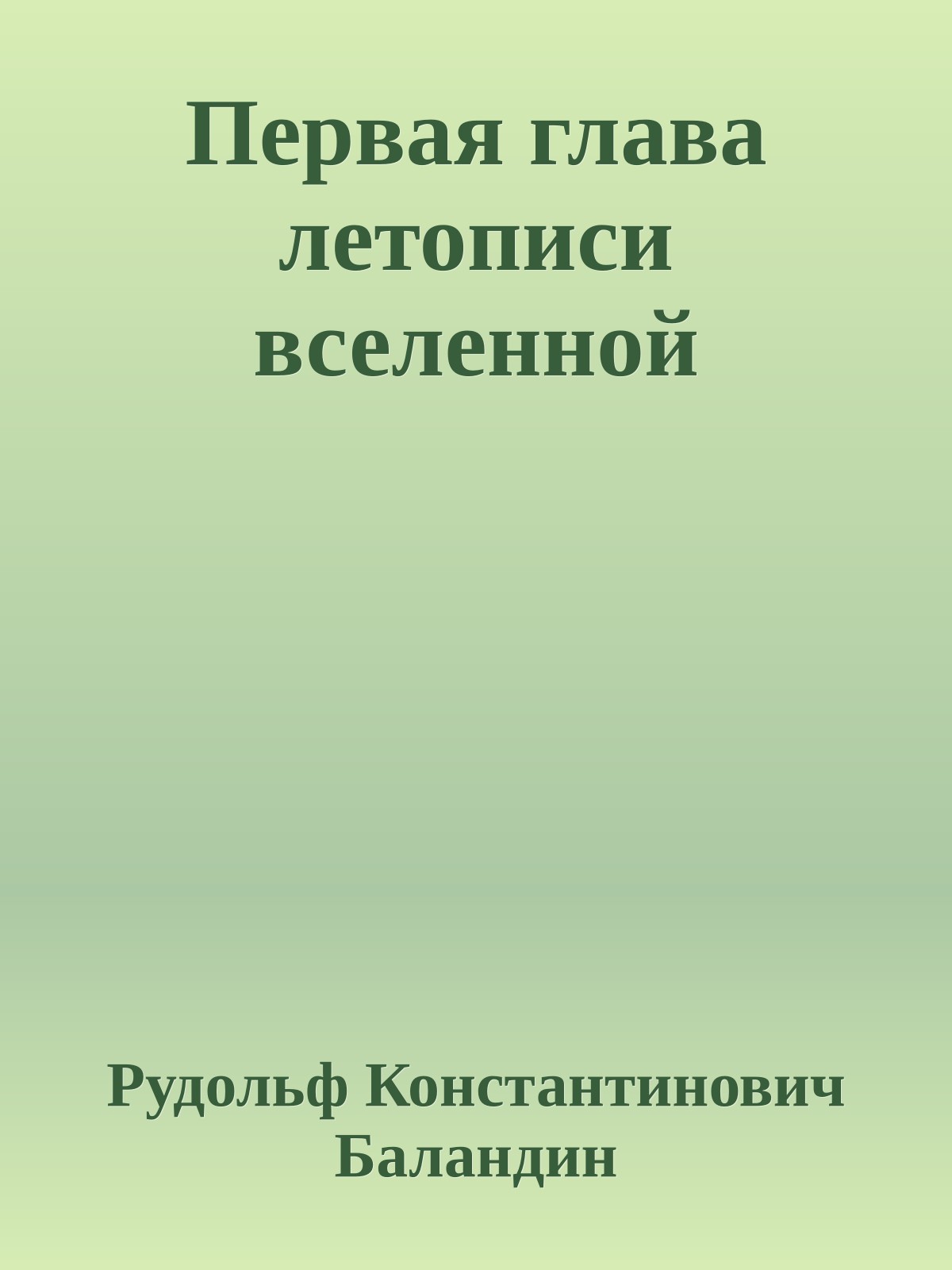 Первая глава летописи вселенной