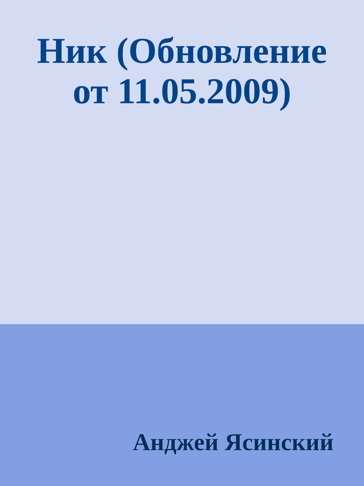 Ник (Обновление от 11.05.2009)
