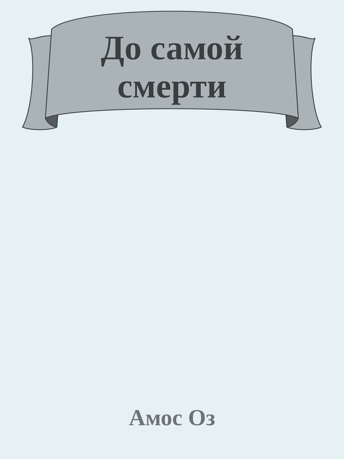 До самой смерти