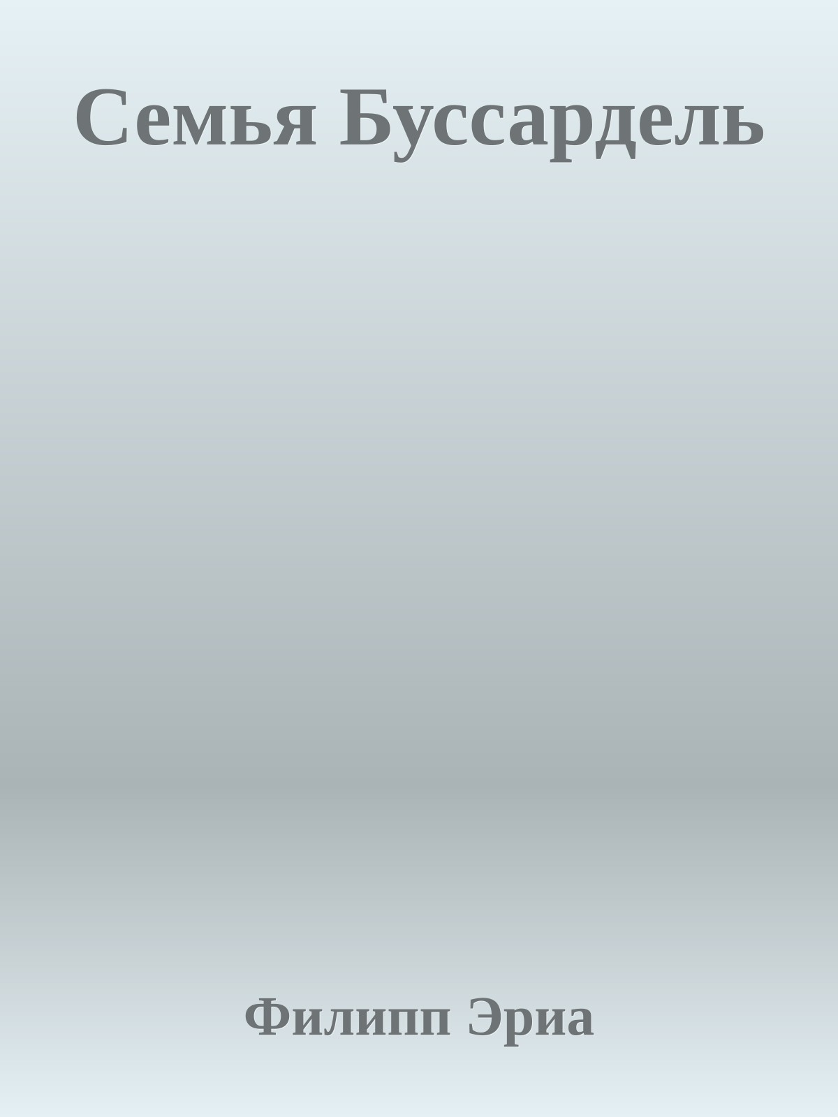 Семья Буссардель