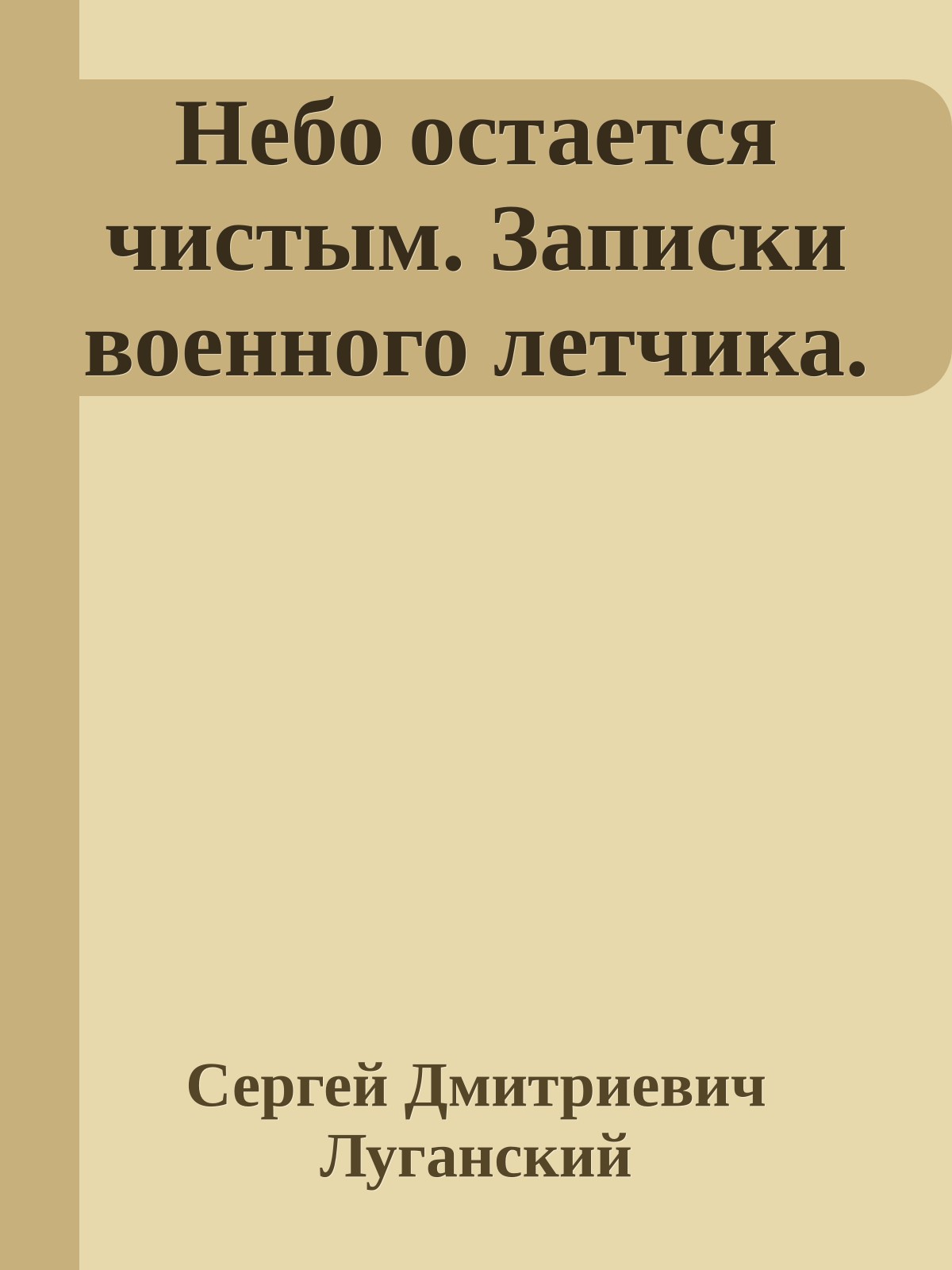 Небо остается чистым. Записки военного летчика.