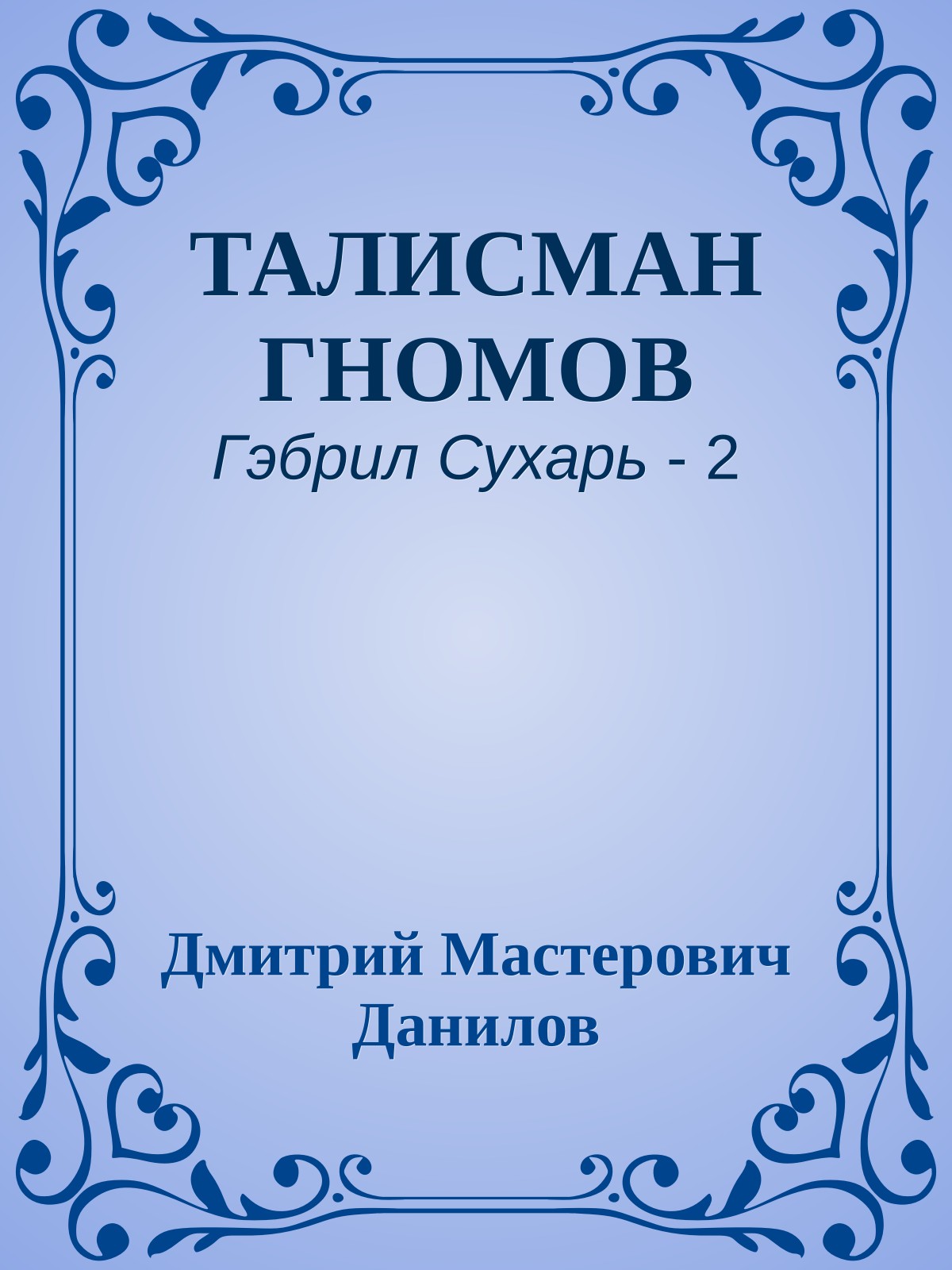 ТАЛИСМАН ГНОМОВ