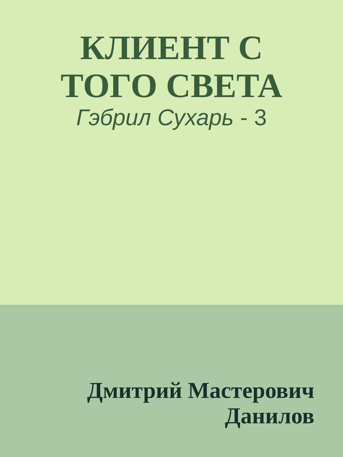 КЛИЕНТ С ТОГО СВЕТА