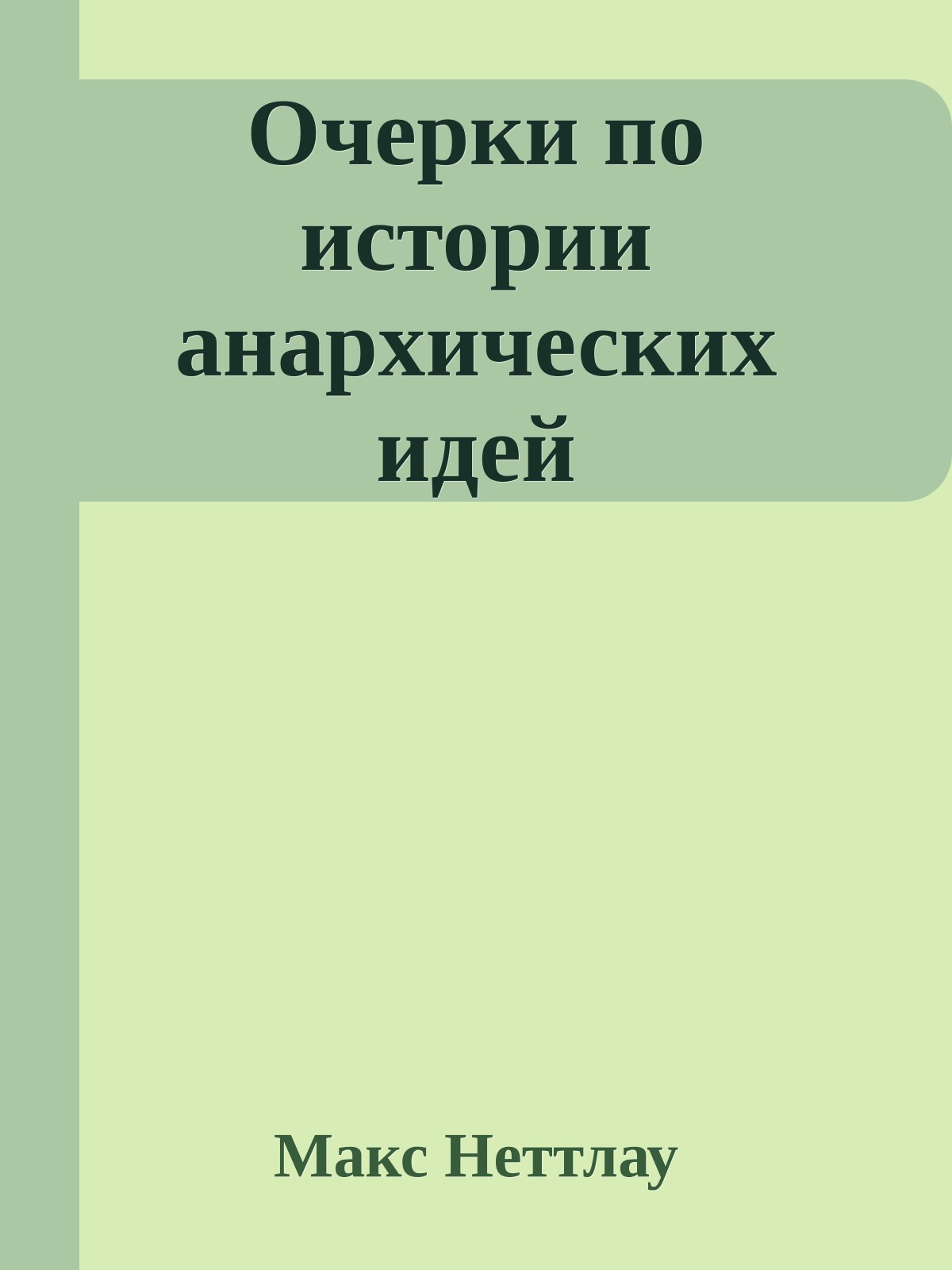 Очерки по истории анархических идей