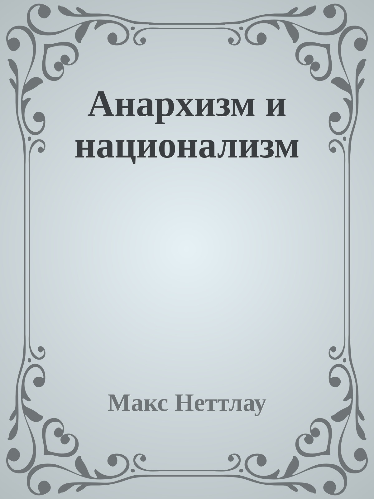 Анархизм и национализм