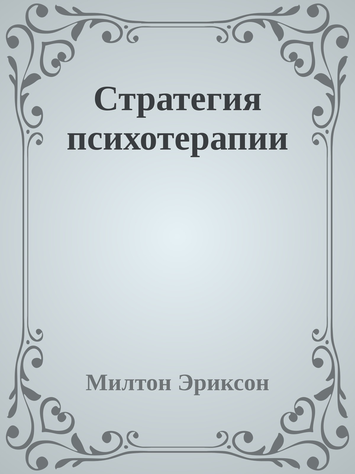 Стратегия психотерапии