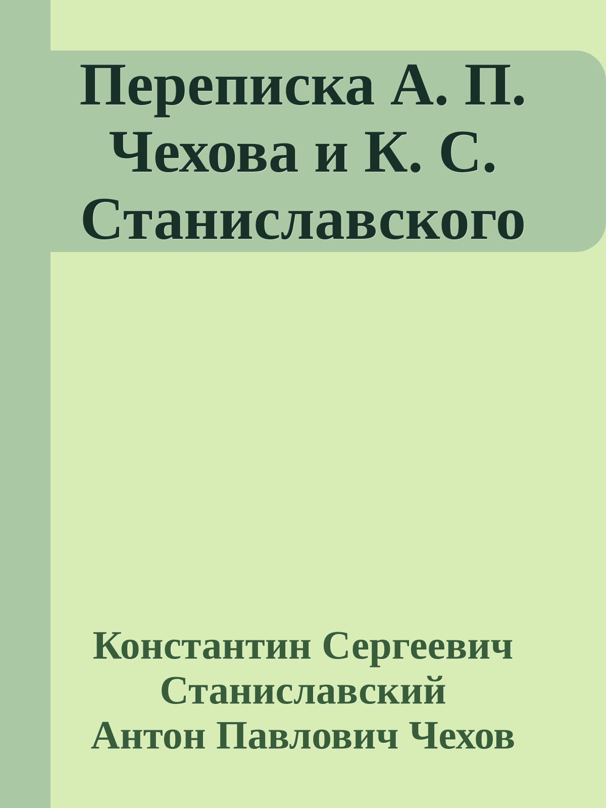 Переписка А. П. Чехова и К. С. Станиславского