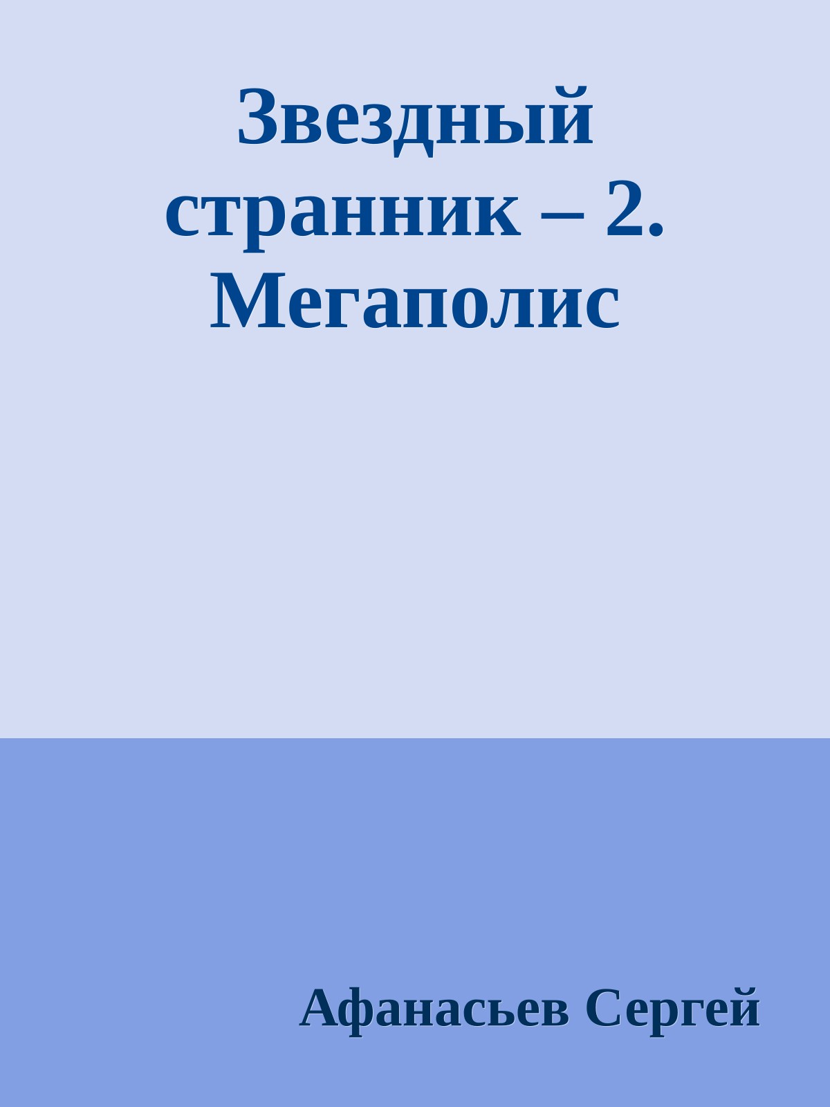 Звездный странник – 2. Мегаполис