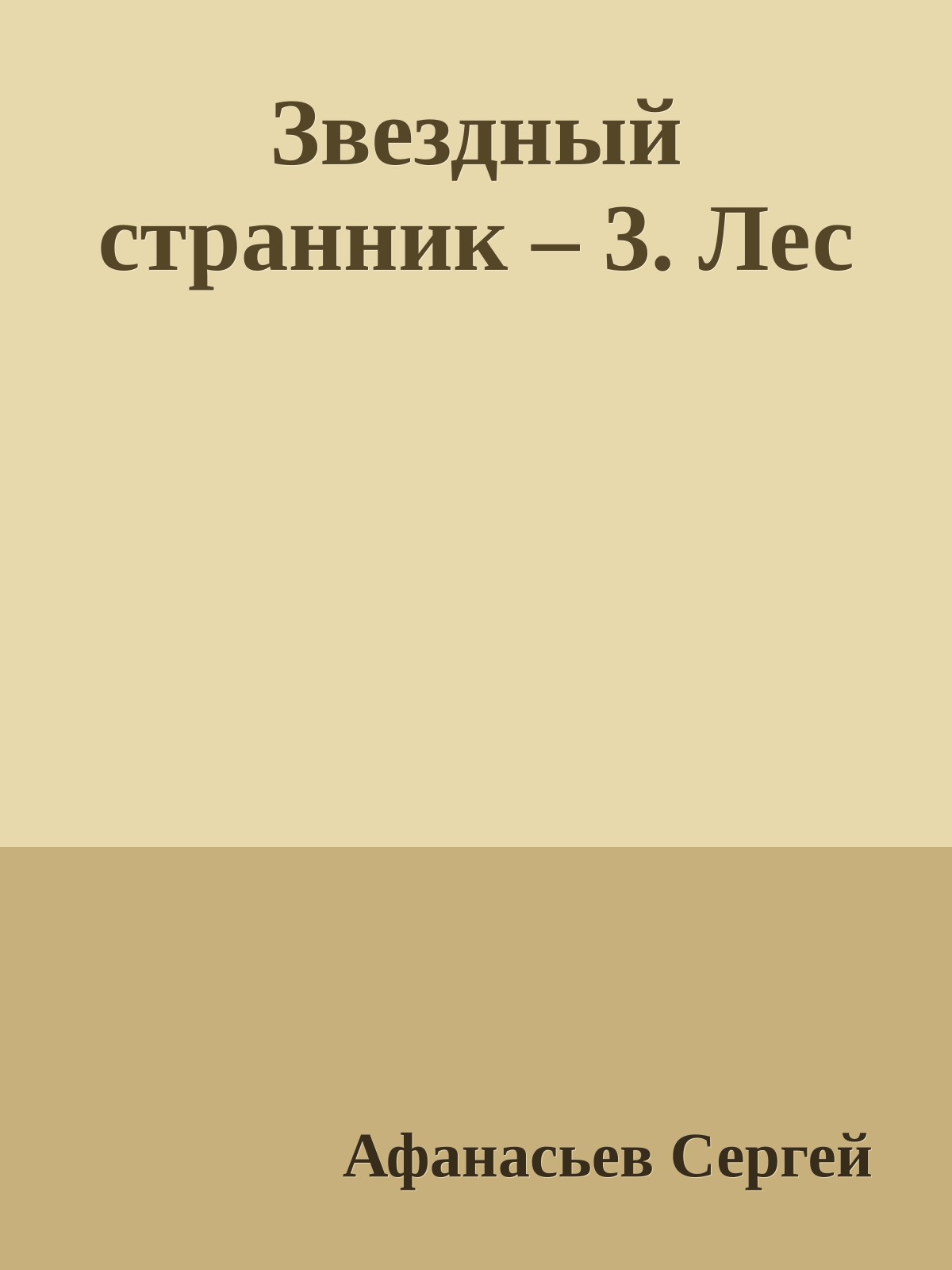Звездный странник – 3. Лес