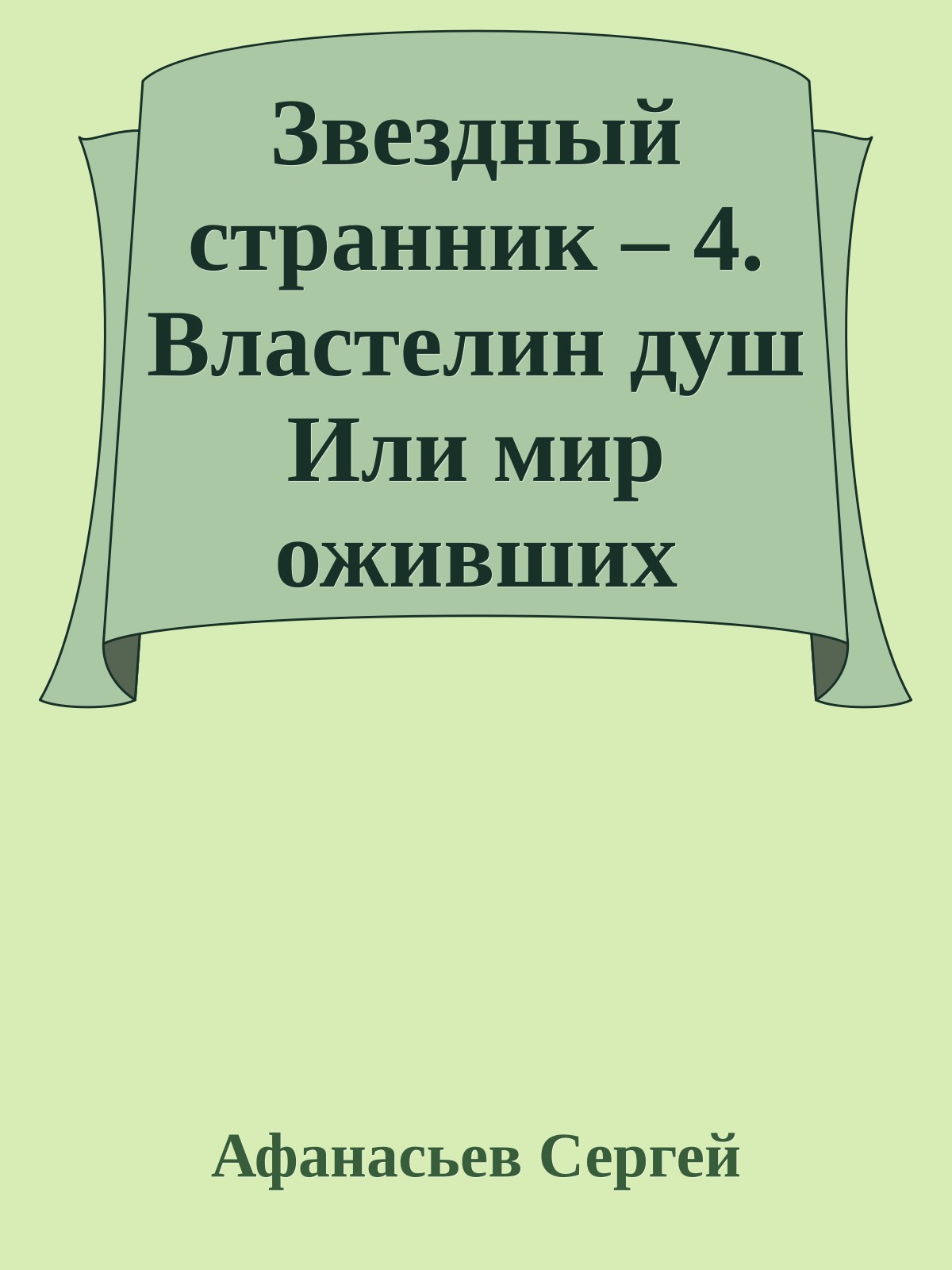 Звездный странник – 4. Властелин душ Или мир оживших покойников