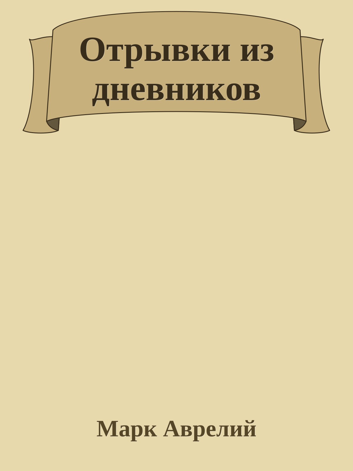 Отрывки из дневников