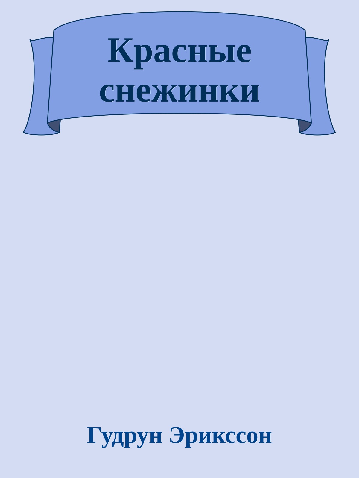 Красные снежинки