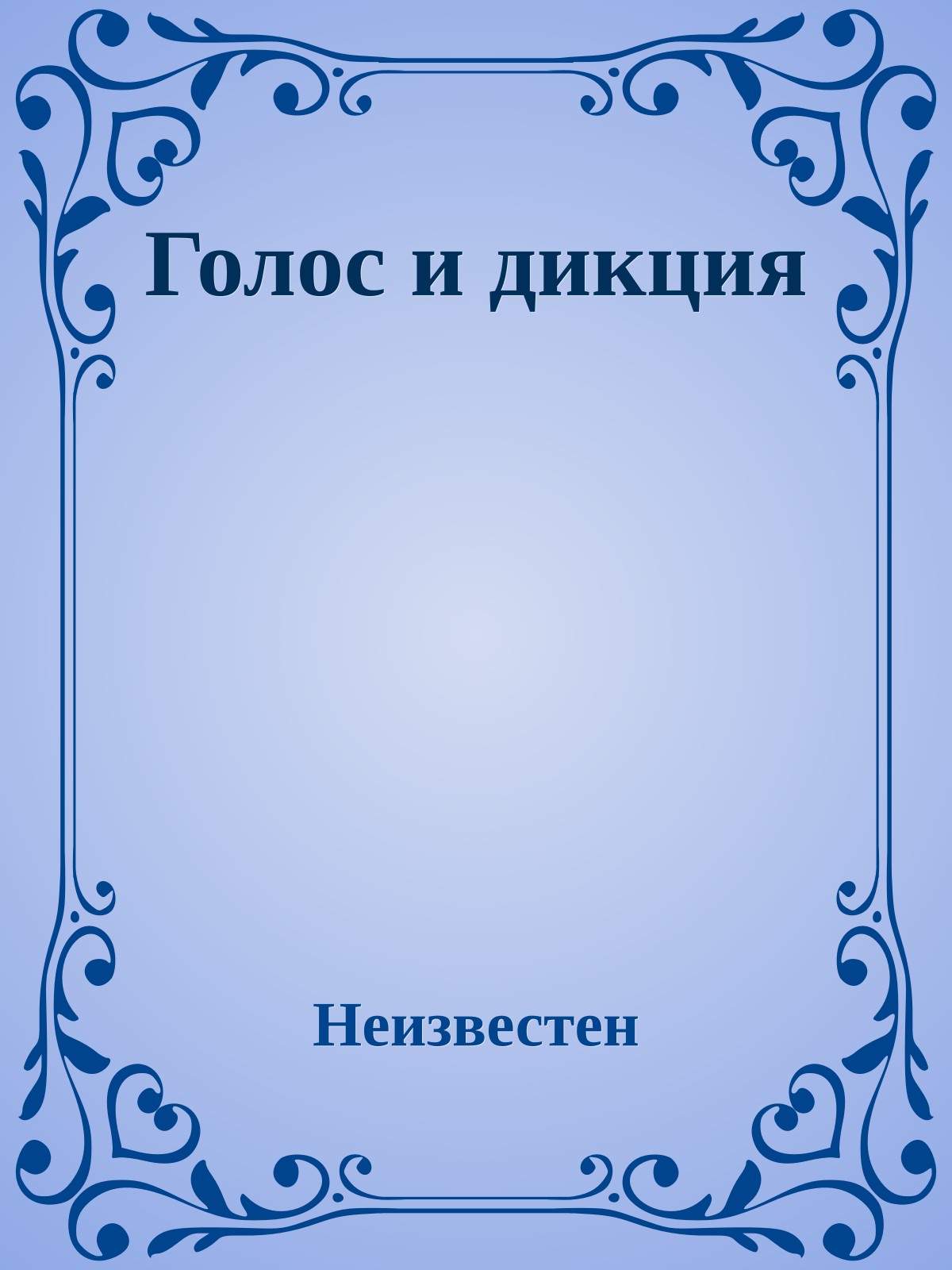 Голос и дикция