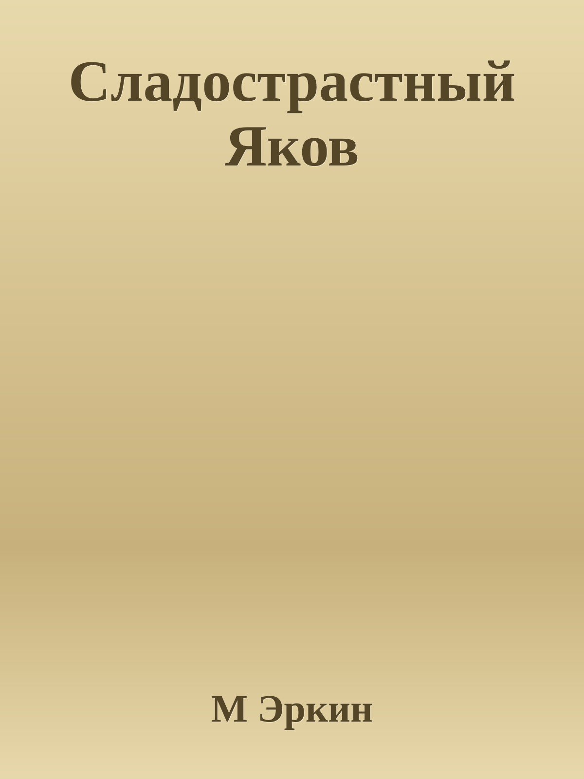 Сладострастный Яков