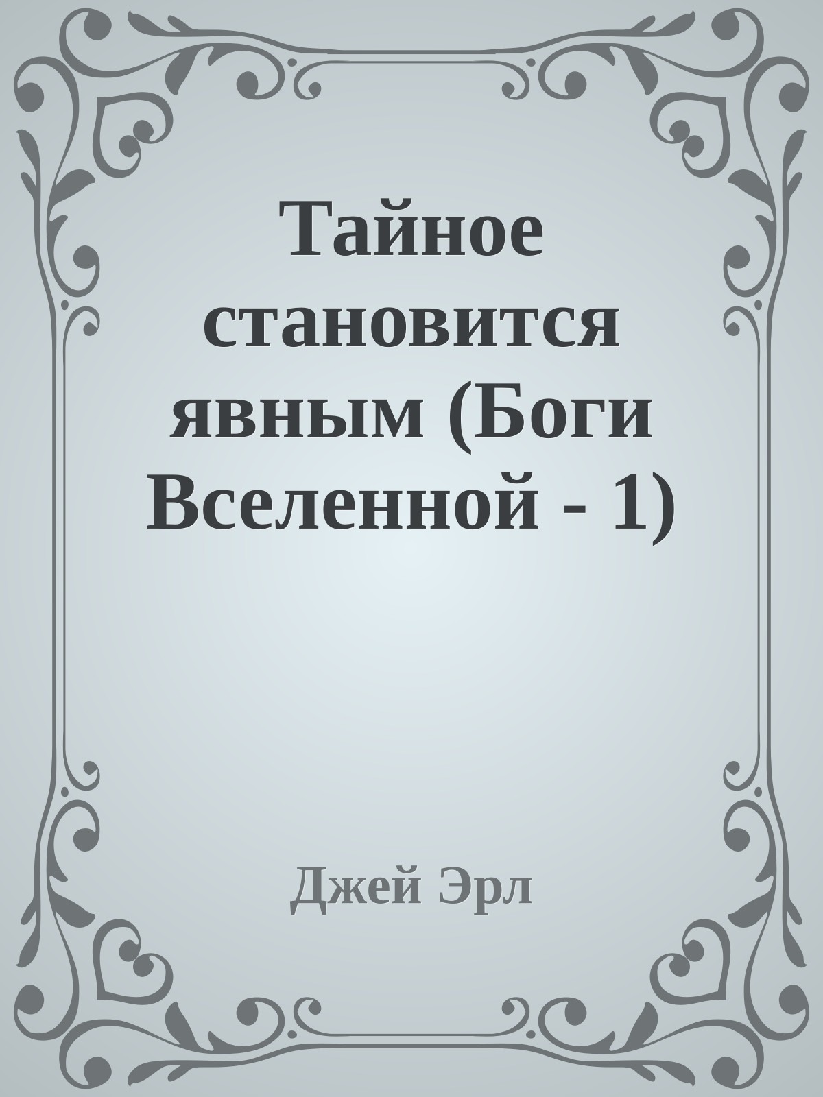 Тайное становится явным (Боги Вселенной - 1)