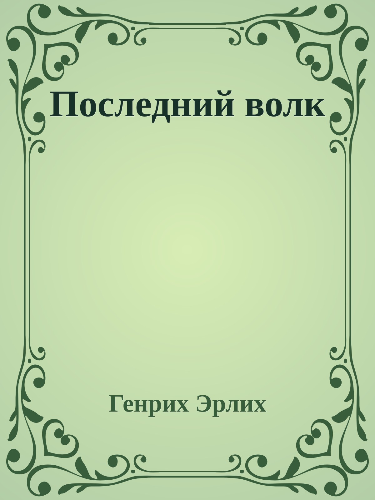 Последний волк