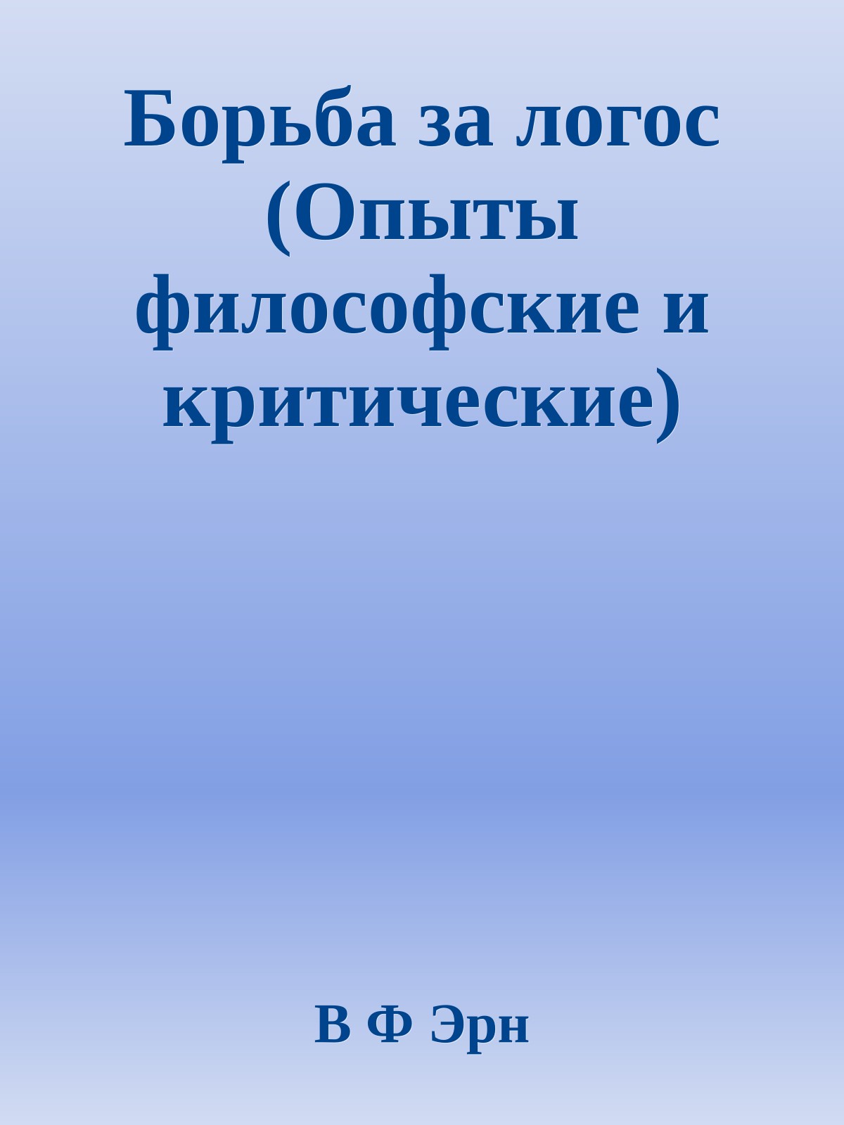 Борьба за логос (Опыты философские и критические)