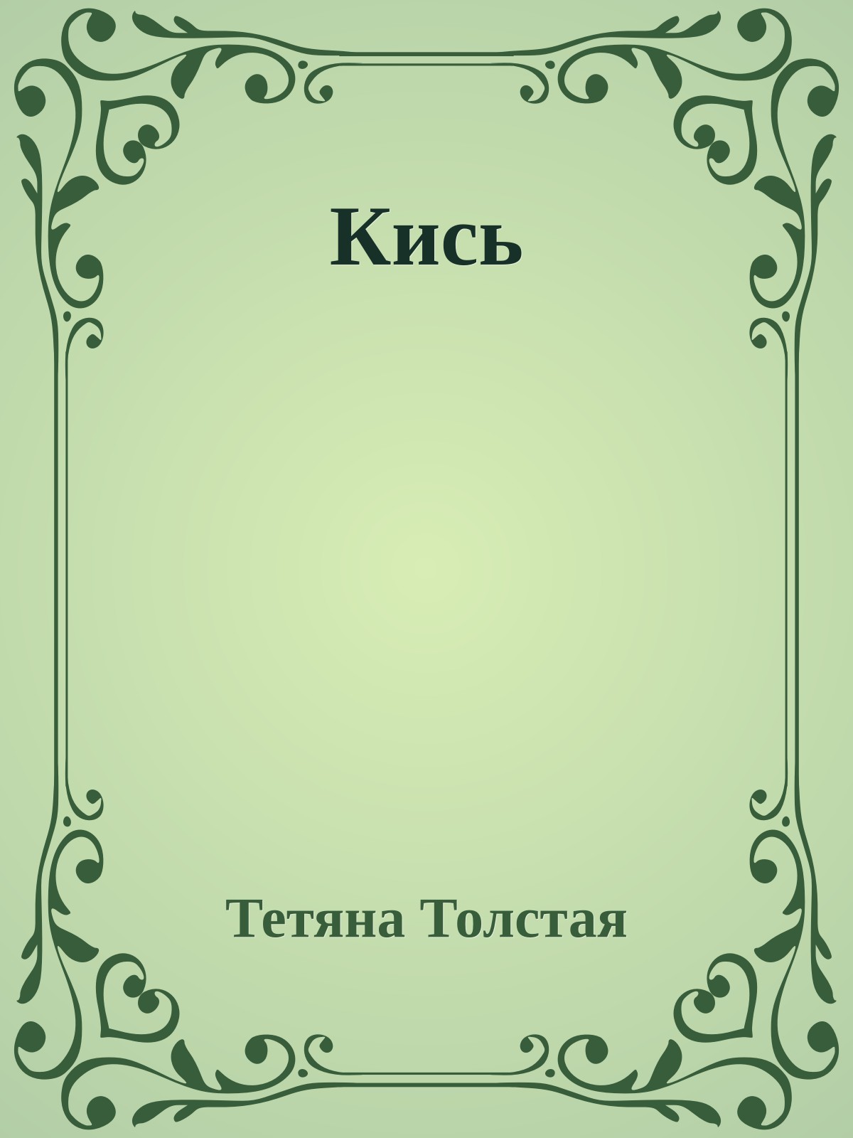 Кись