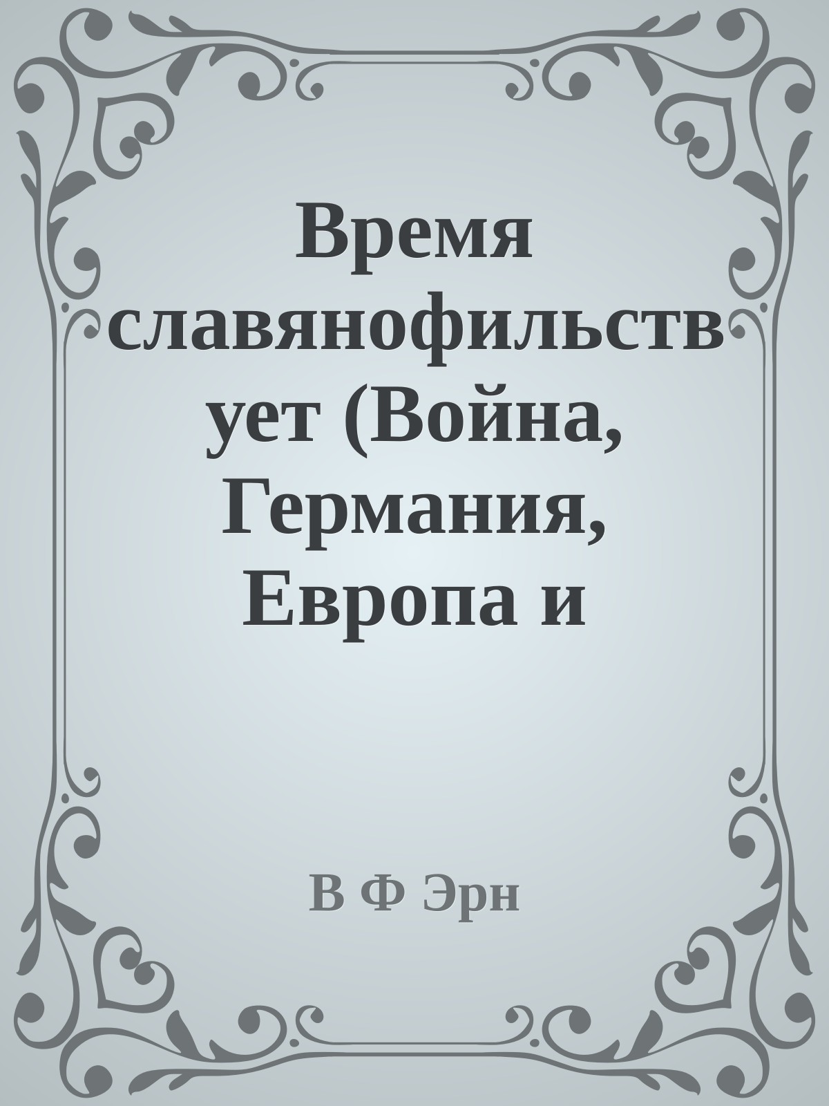 Время славянофильствует (Война, Германия, Европа и Россия)